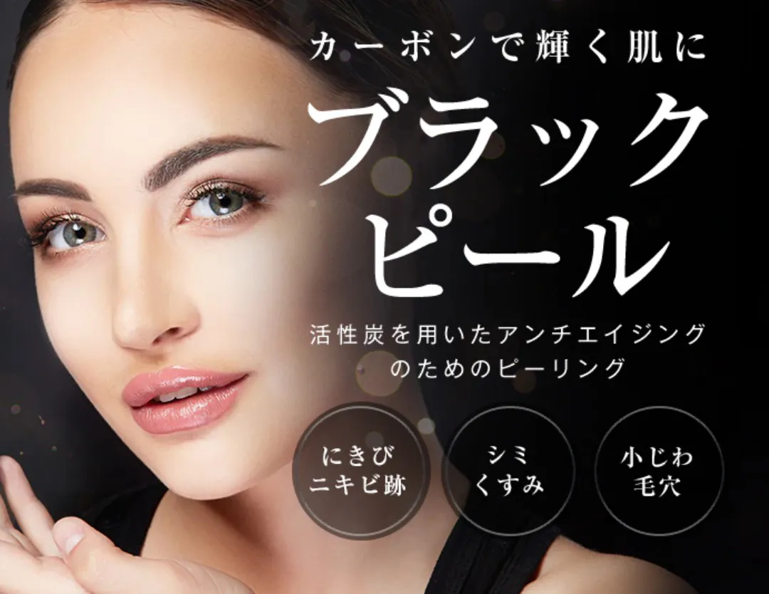 新潟でケミカルピーリングが安いおすすめのクリニック　湘南美容クリニックのブラックピール