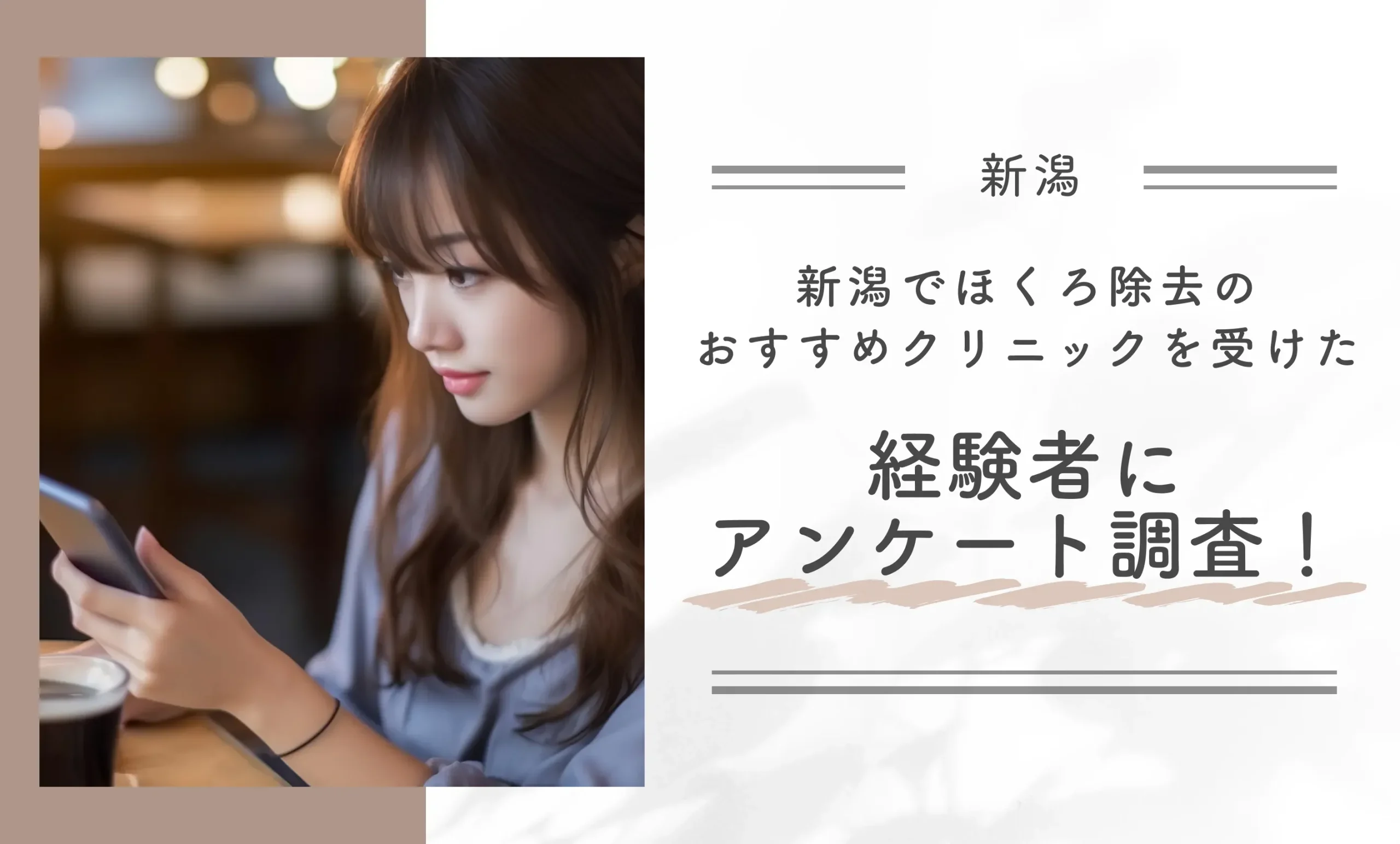 新潟でほくろ除去のおすすめクリニックを受けた経験者にアンケート調査！
