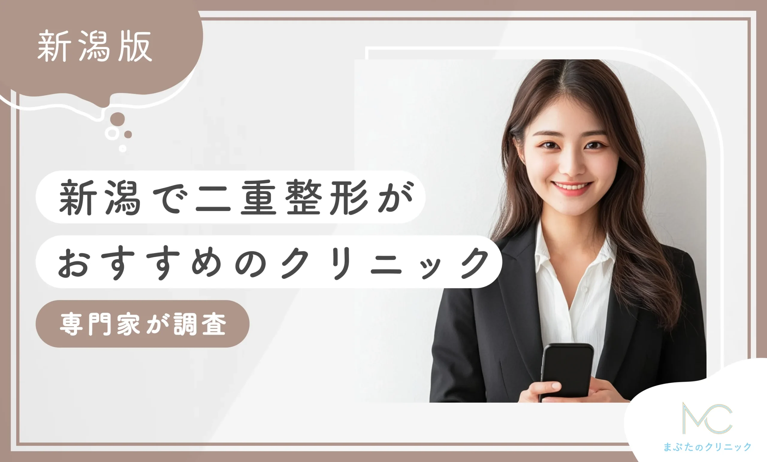 新潟で二重整形がおすすめのクリニック!専門家が調査