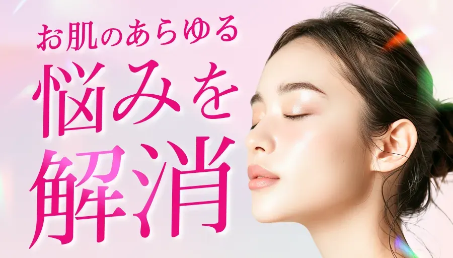 ルラ美容クリニックの肌悩み解消広告