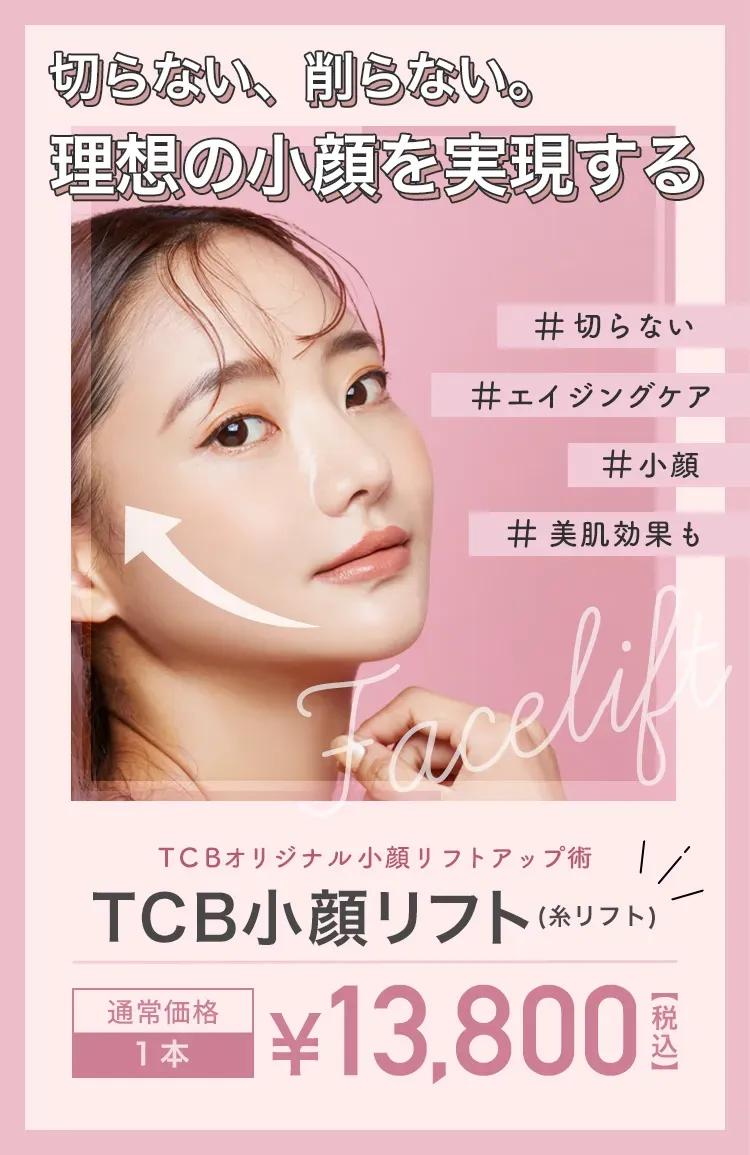 TCBの糸リフト
