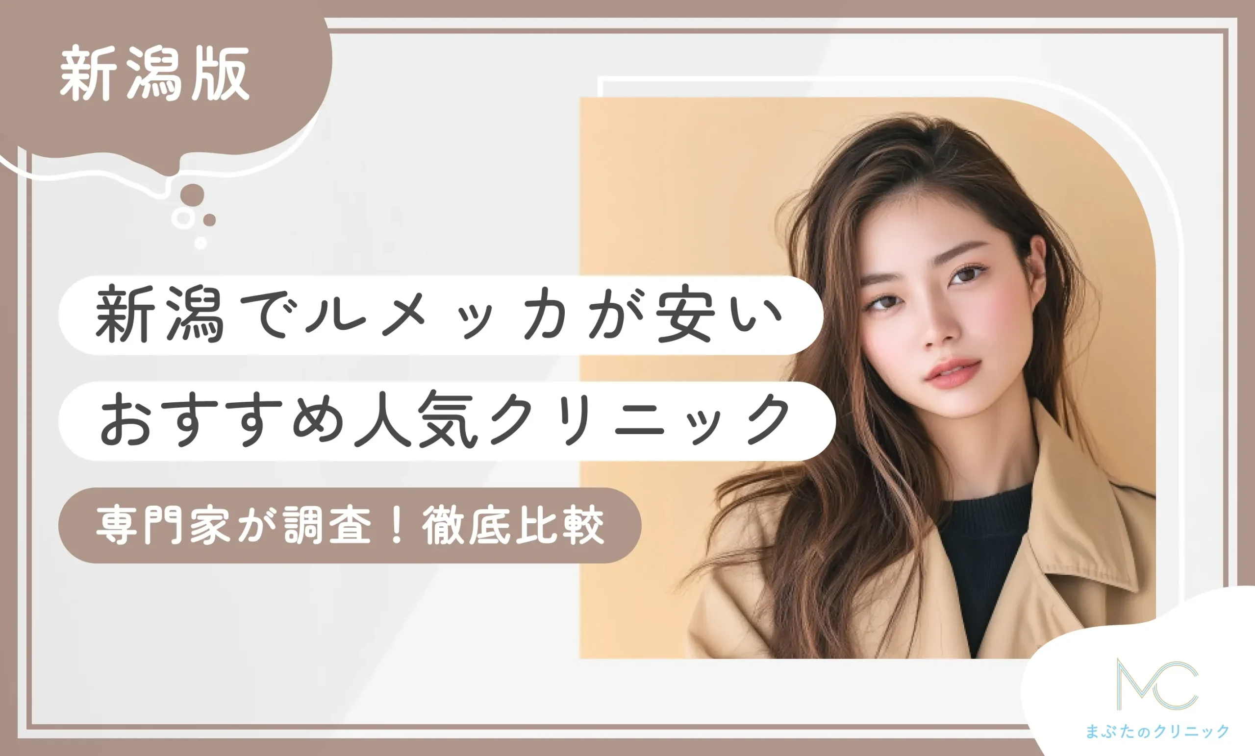 ルメッカが安いおすすめ人気クリニック【専門家が調査！徹底比較】のアイキャッチ画像