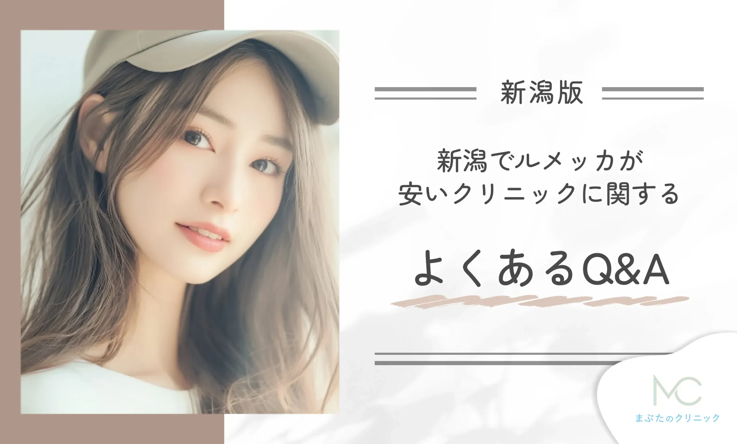 新潟でルメッカが安いクリニックに関する よくあるQ&A