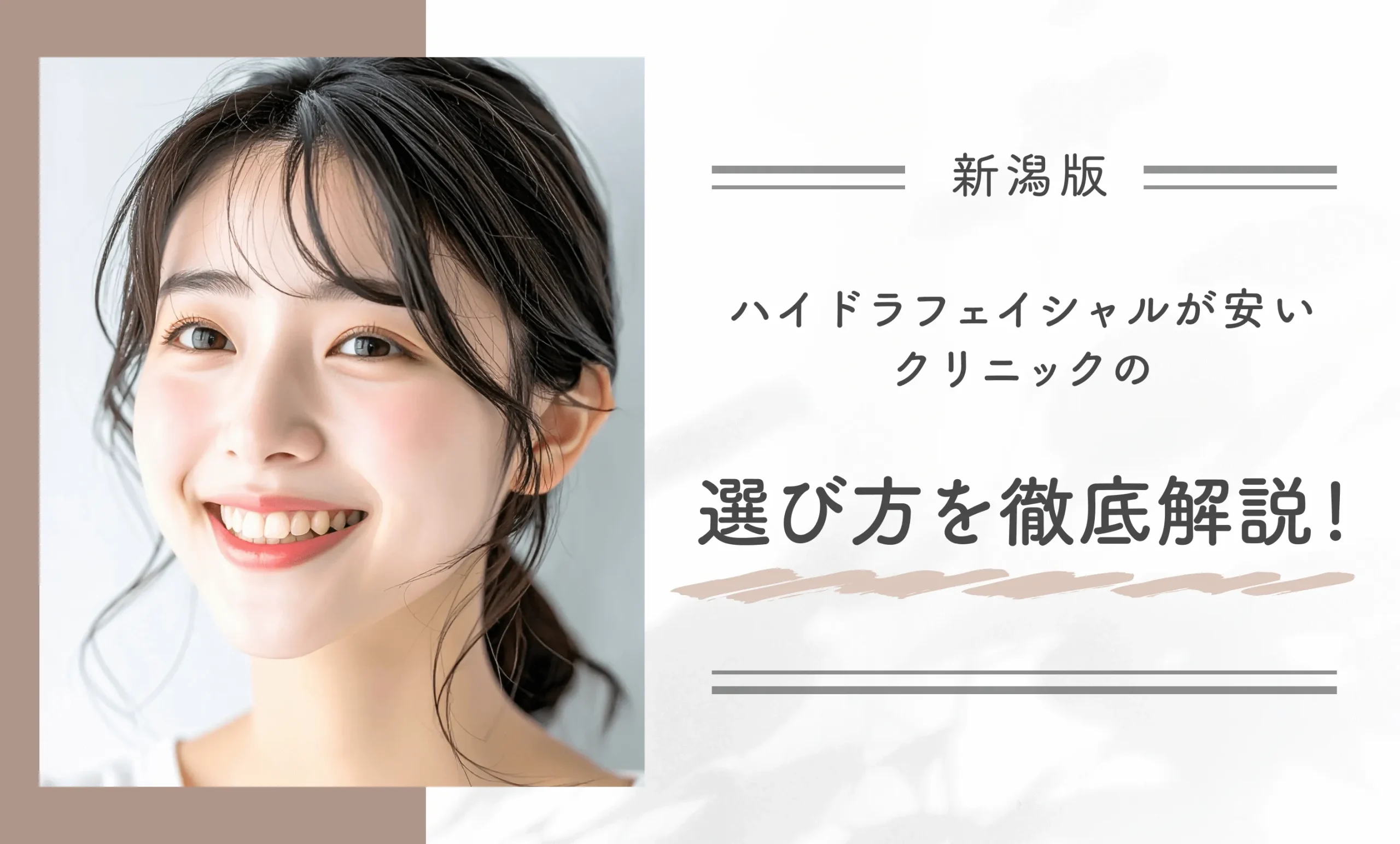 新潟でハイドラフェイシャルが安いクリニックの選び方を徹底解説!
