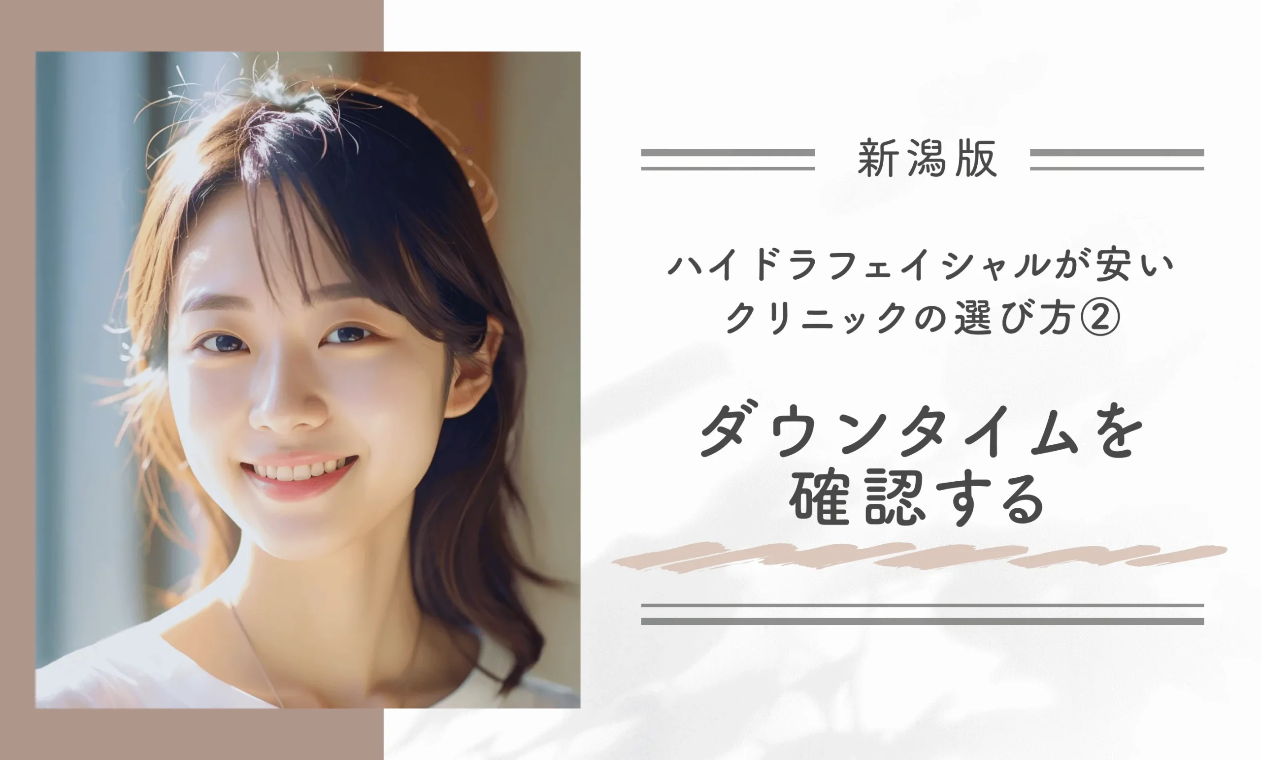 新潟のハイドラフェイシャルが安いクリニックの選び方②ダウンタイムを確認する