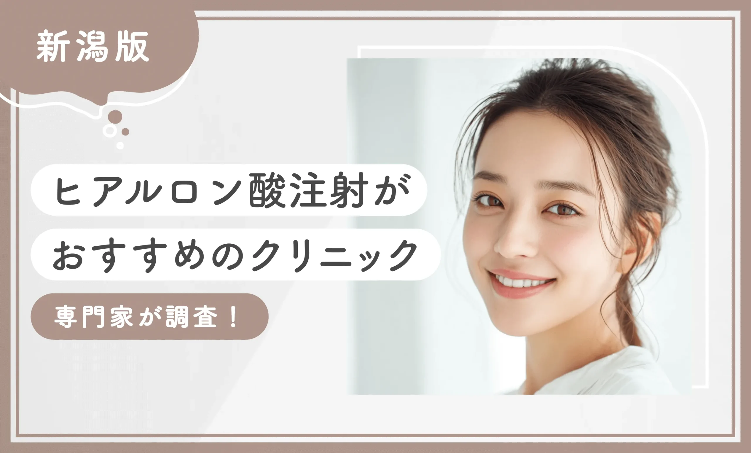 新潟でヒアルロン酸注射がおすすめのクリニック【専門家が調査！】のアイキャッチ画像