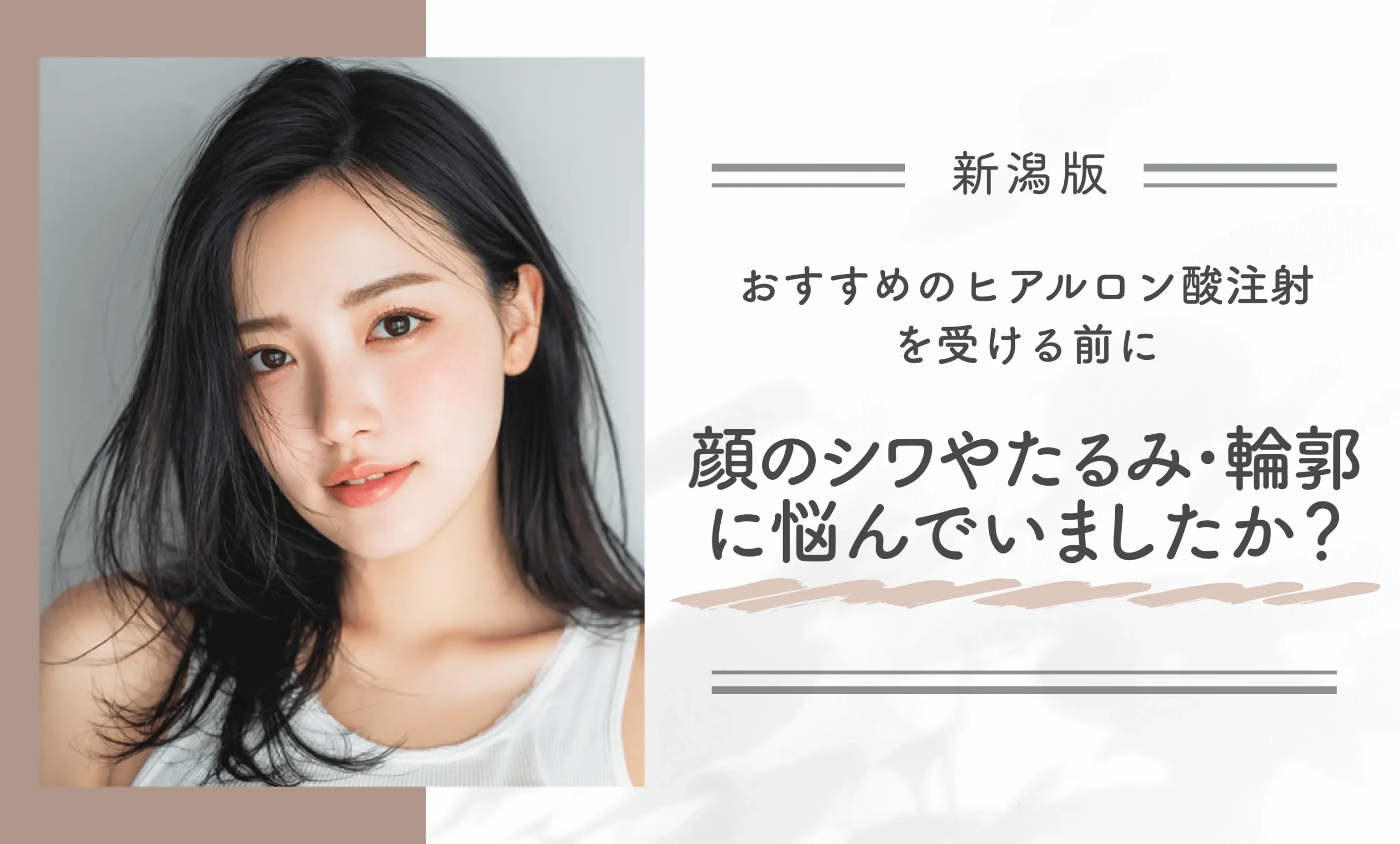 おすすめのヒアルロン酸注射を受ける前に、顔のシワやたるみ・輪郭に悩んでいましたか?