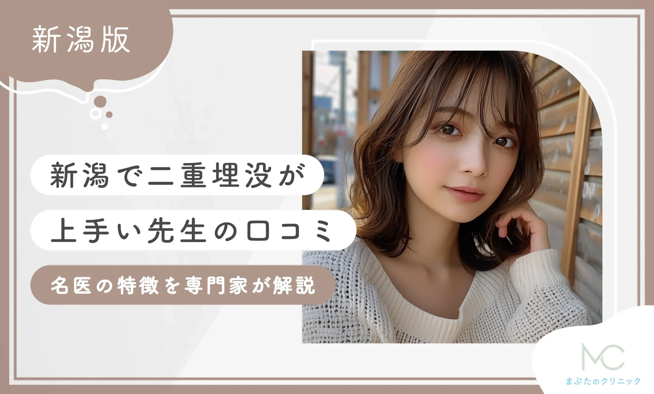 新潟で二重埋没が上手い先生の口コミ決定版名医の特徴を専門家が解説