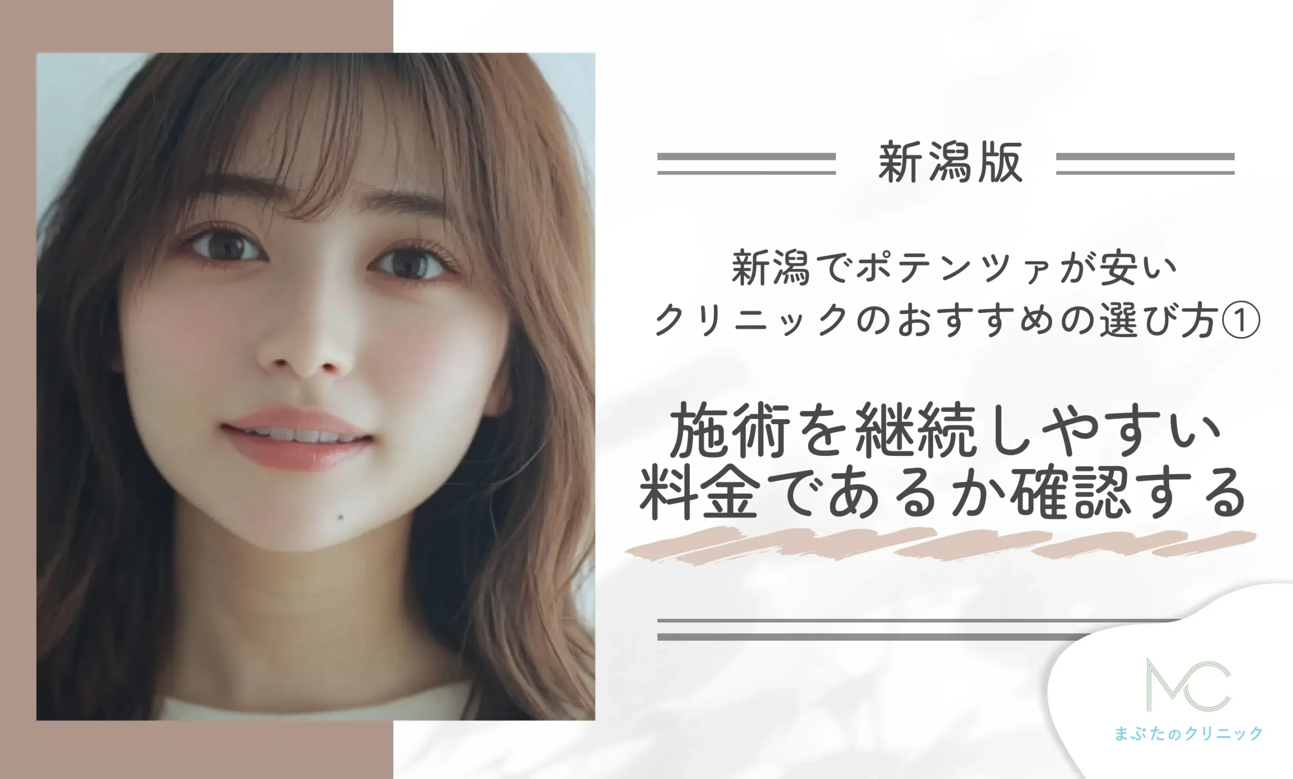 新潟でポテンツァが安いクリニックのおすすめの選び方①施術を継続しやすい料金であるか確認する