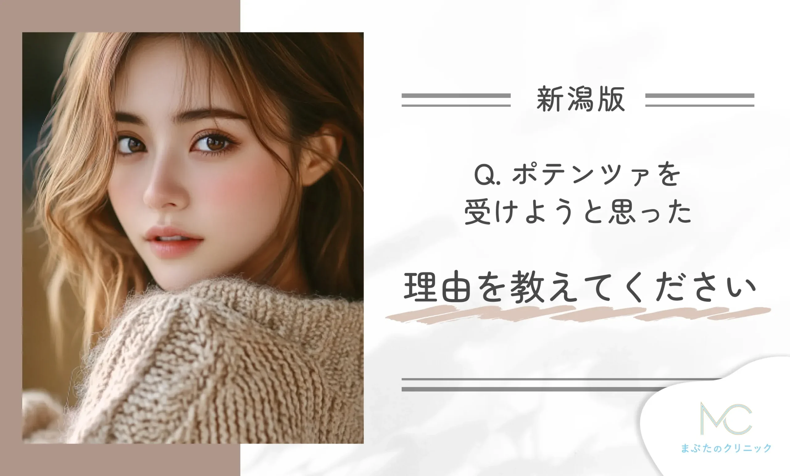 Q. ポテンツァを受けようと思った理由を教えてください
