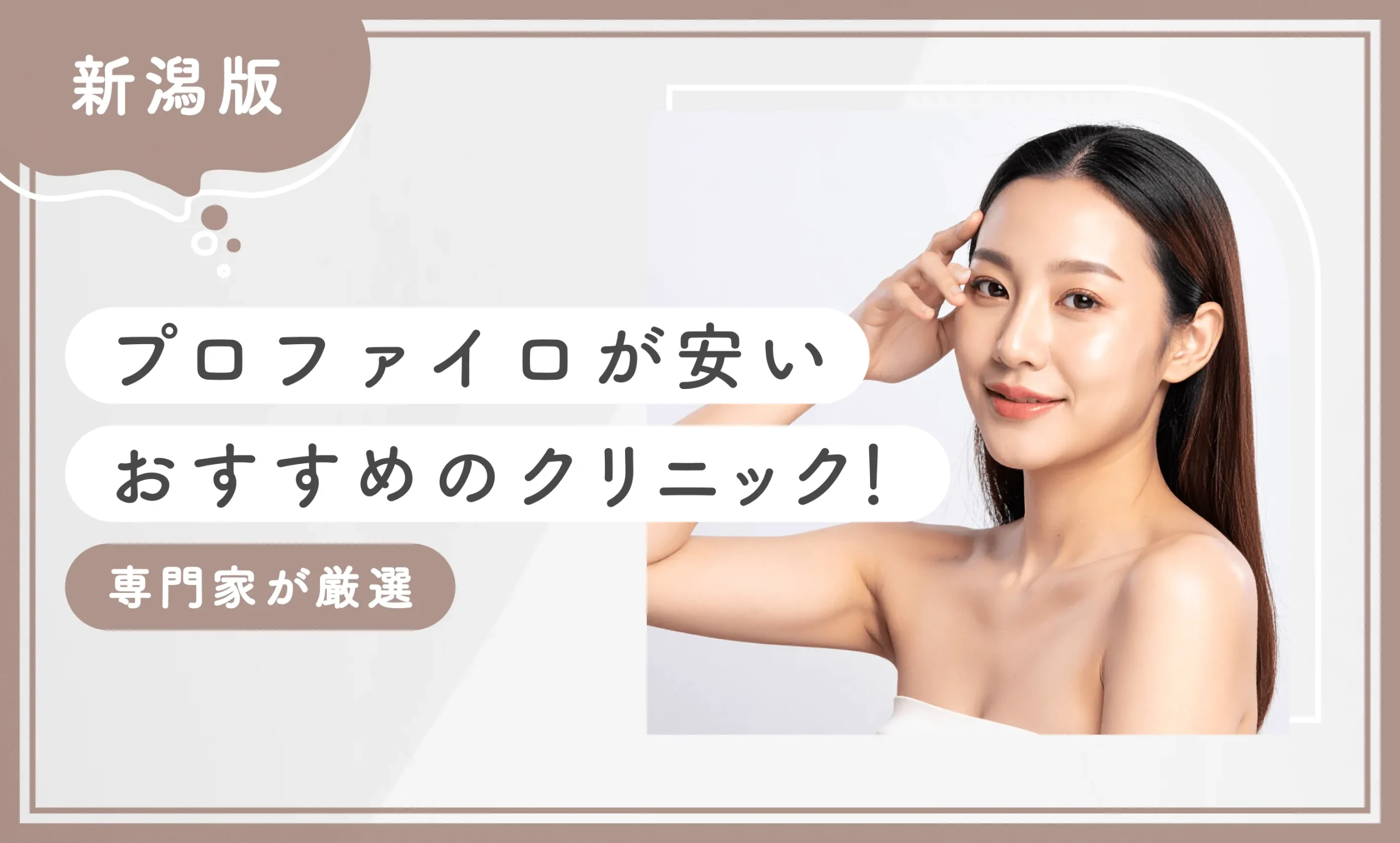 新潟でプロファイロが安いおすすめのクリニック！専門家が厳選のアイキャッチ画像