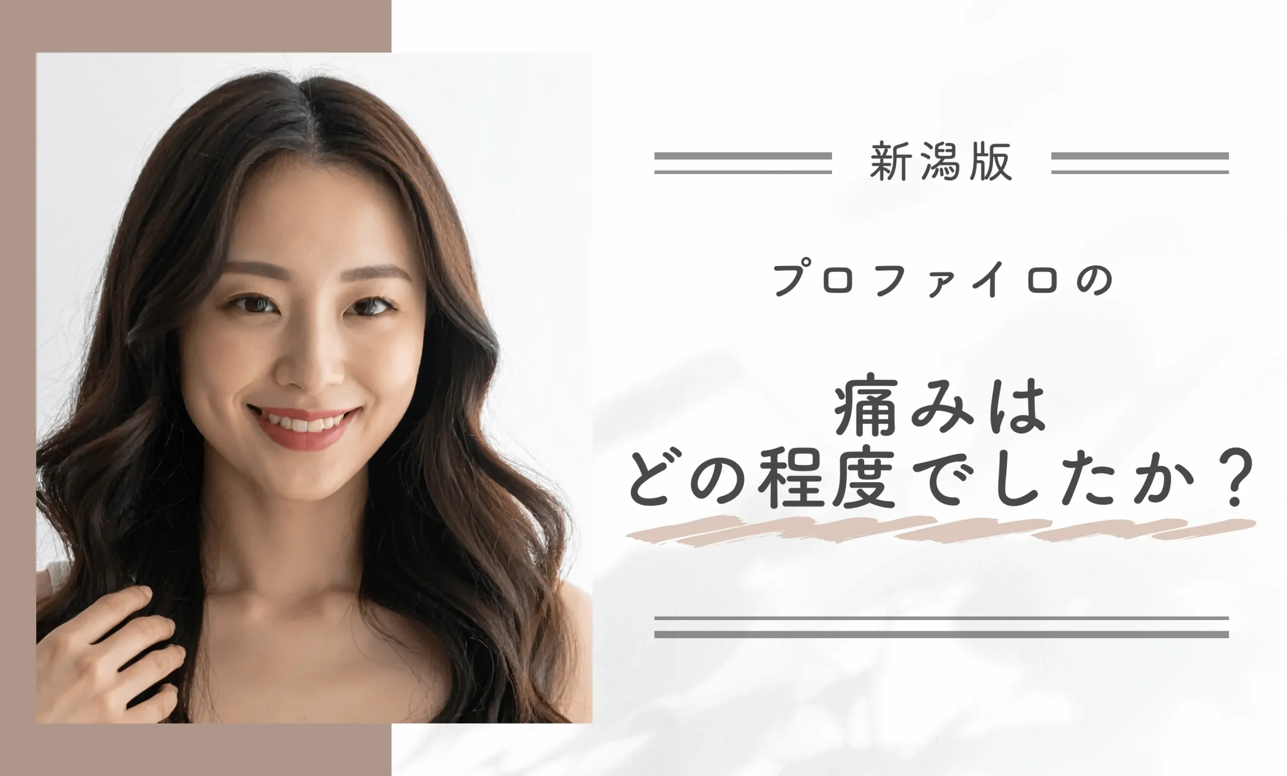 プロファイロの痛みはどの程度でしたか？