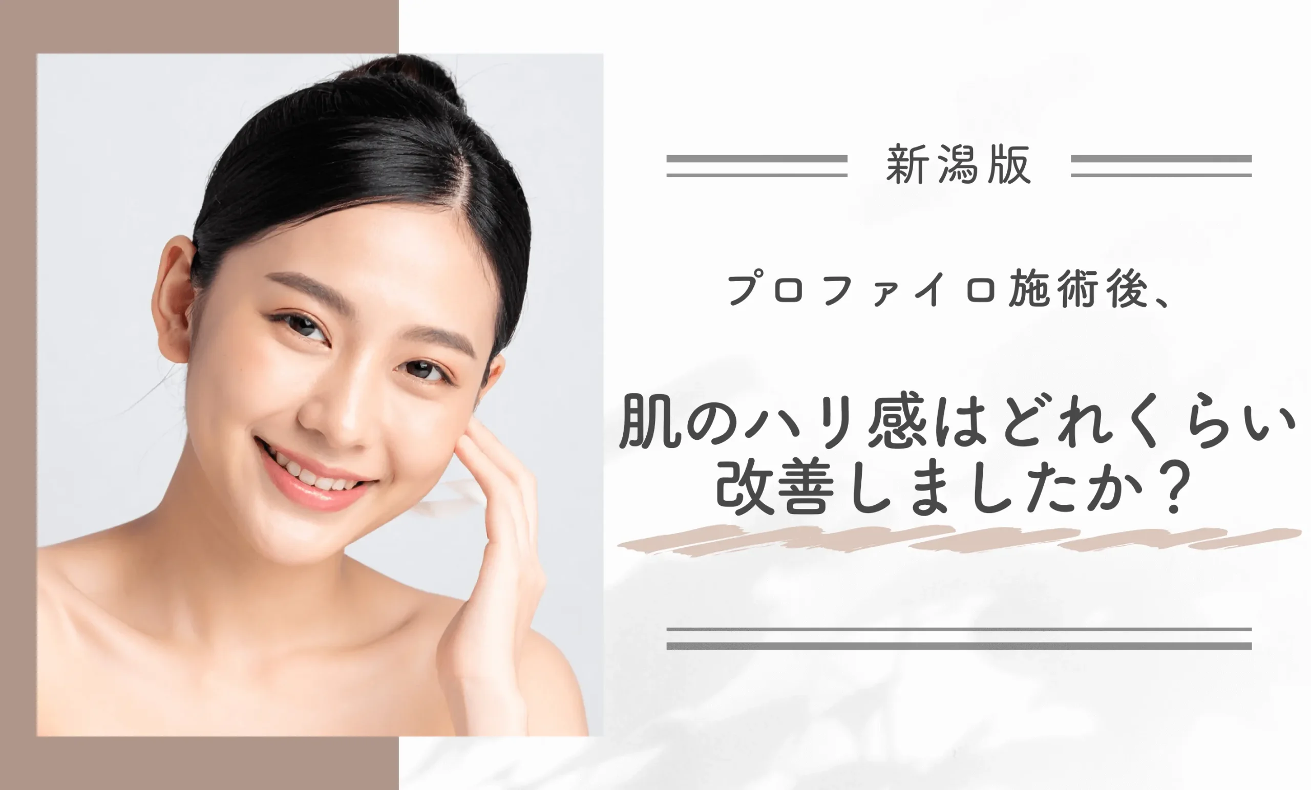 プロファイロ施術後、肌のハリ感はどれくらい改善しましたか？