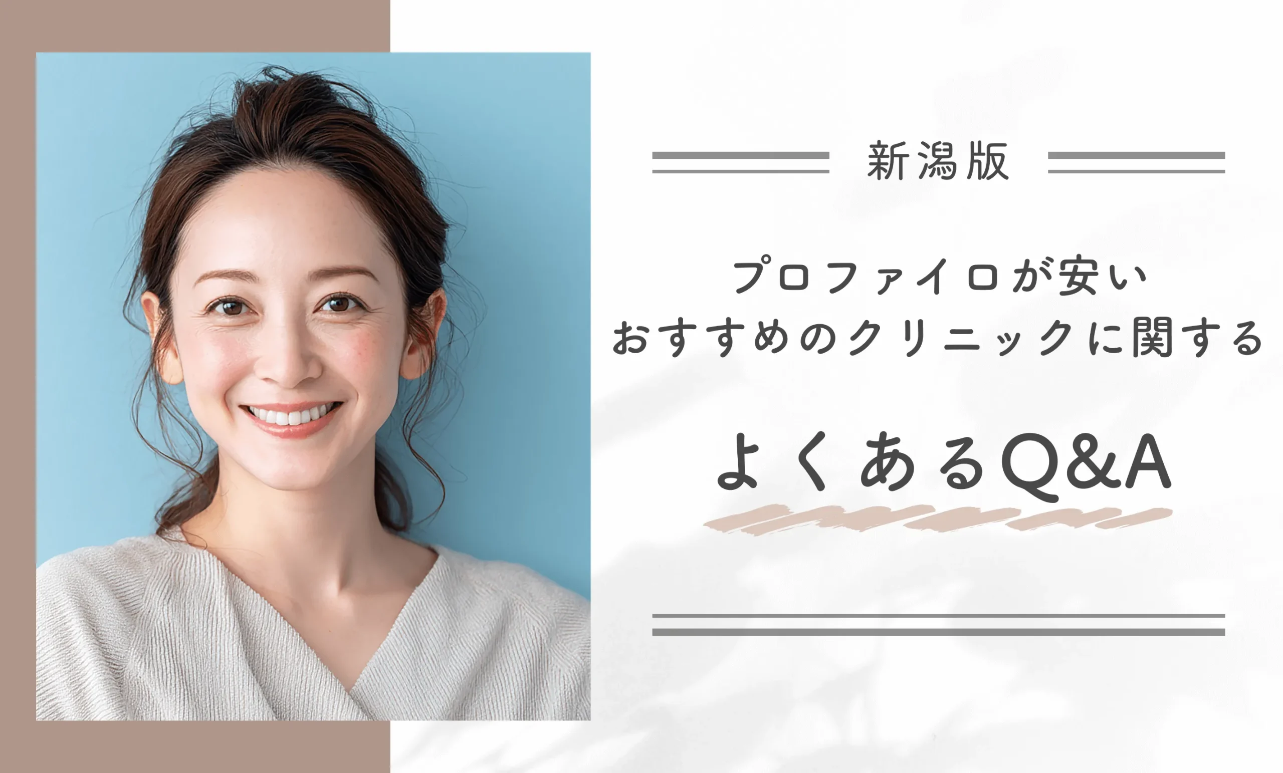 新潟でプロファイロが安いおすすめのクリニックに関するよくあるQ&A