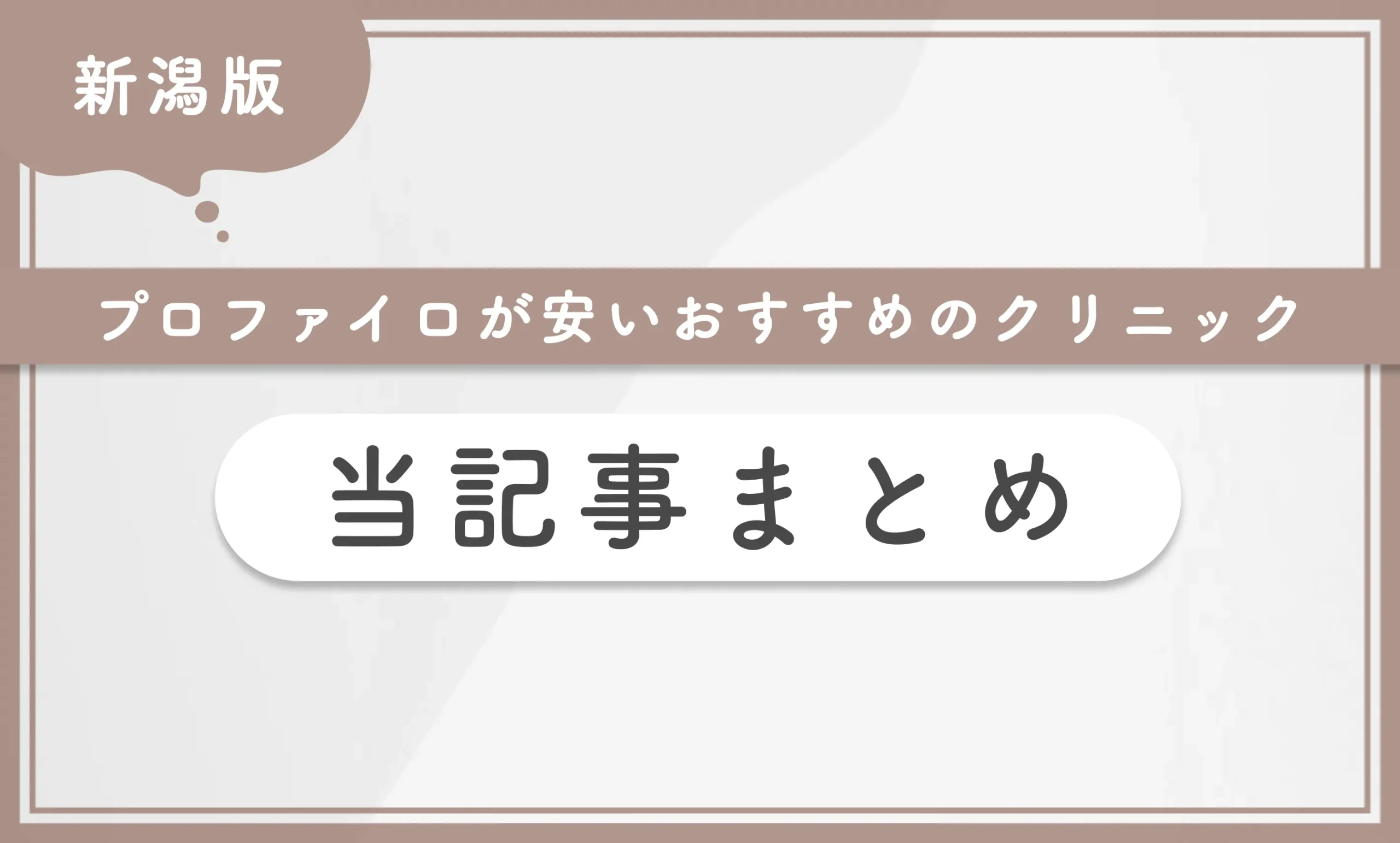 新潟でプロファイロが安いおすすめのクリニック 当記事まとめ