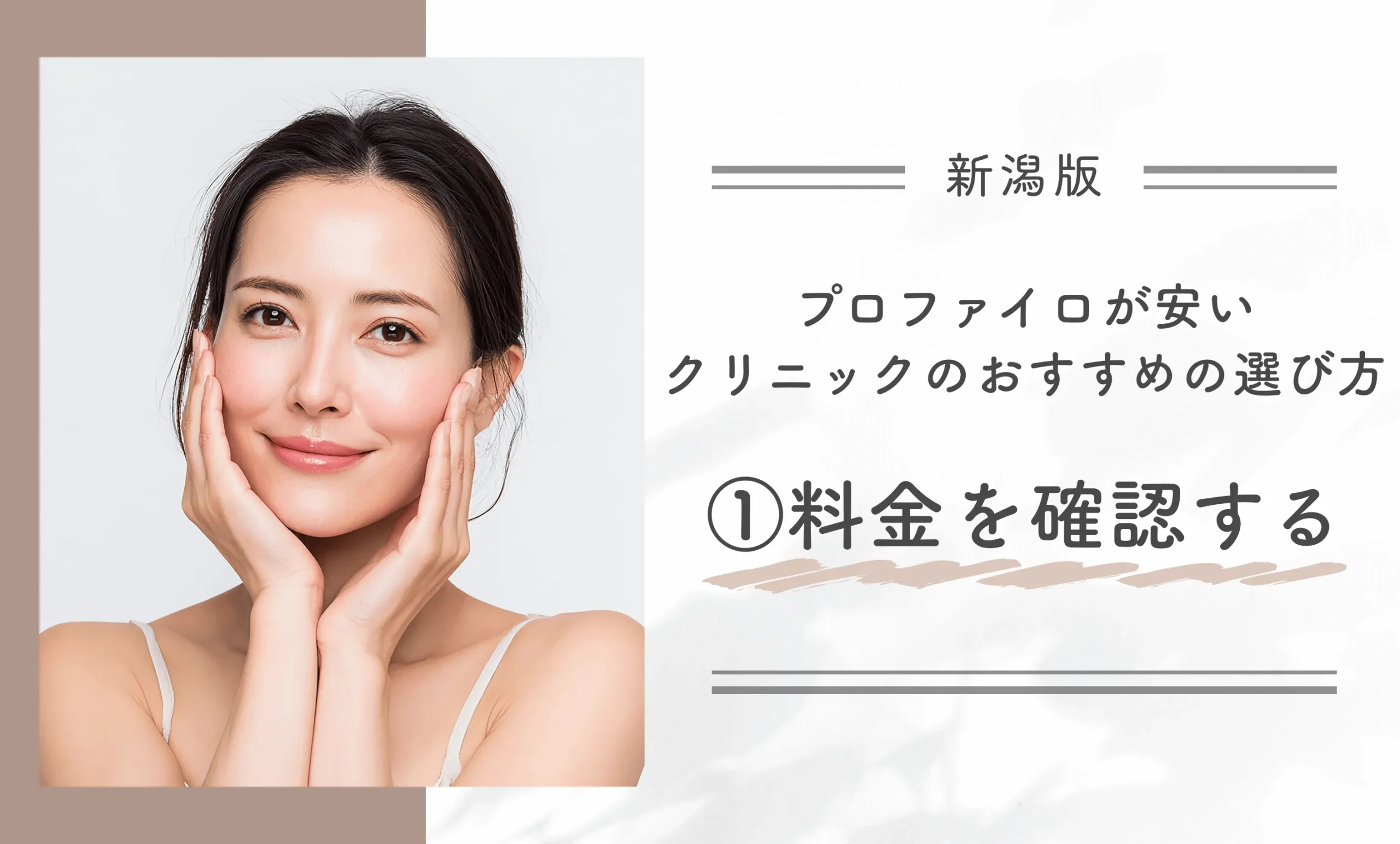 新潟でプロファイロが安いクリニックのおすすめの選び方①料金を確認する