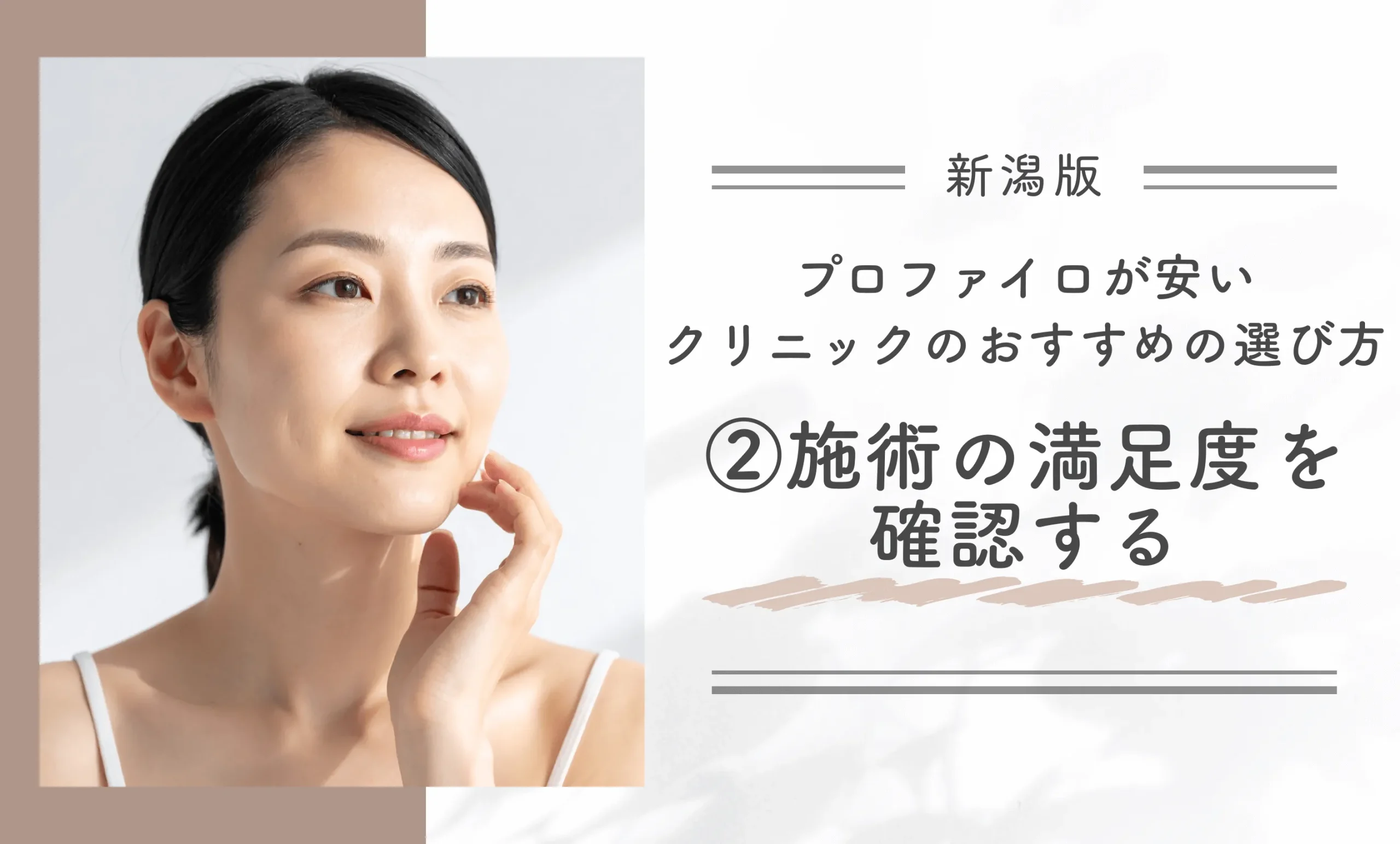 新潟でプロファイロが安いクリニックのおすすめの選び方②施術の満足度を確認する