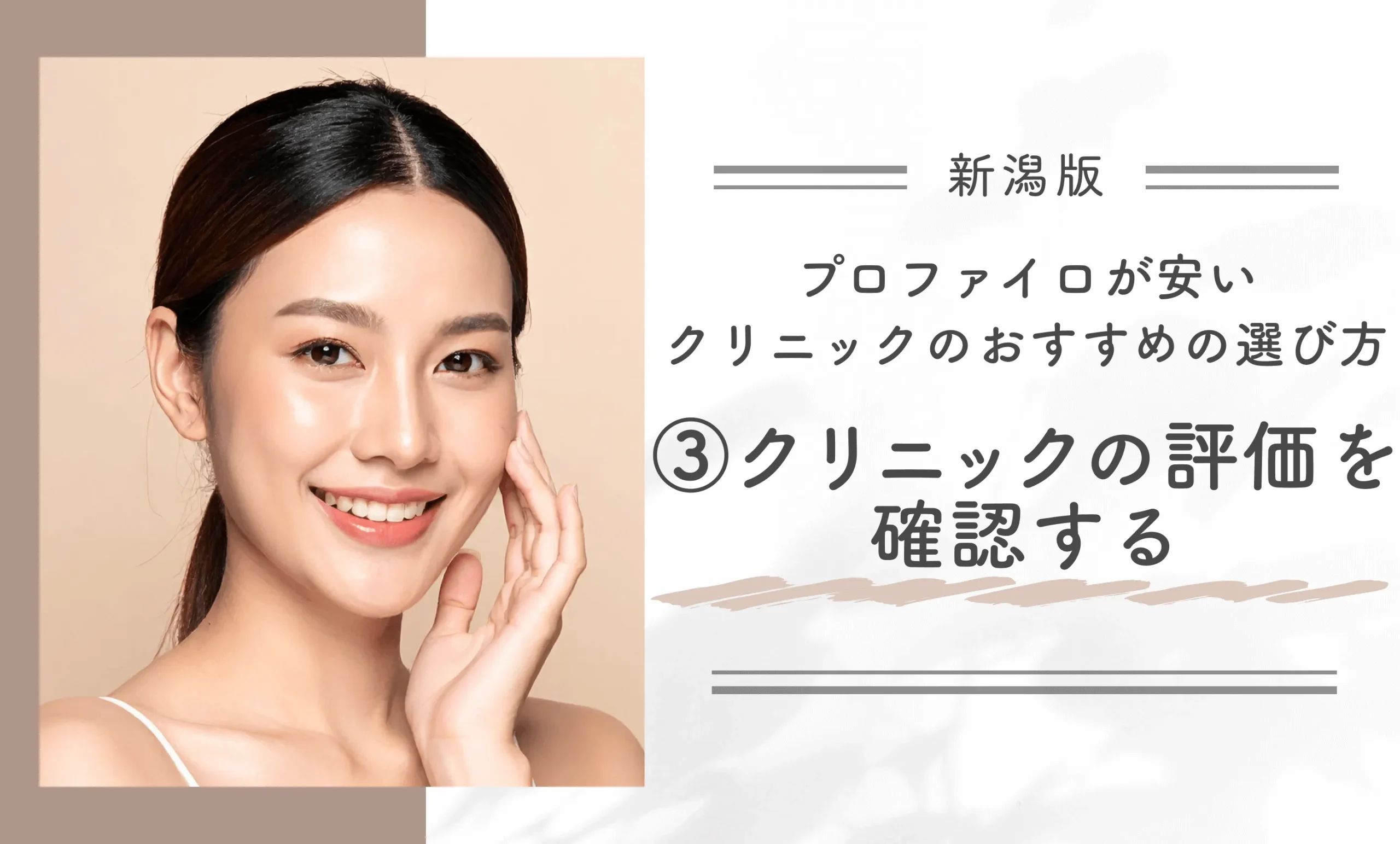 新潟でプロファイロが安いクリニックのおすすめの選び方③クリニックの評価を確認する