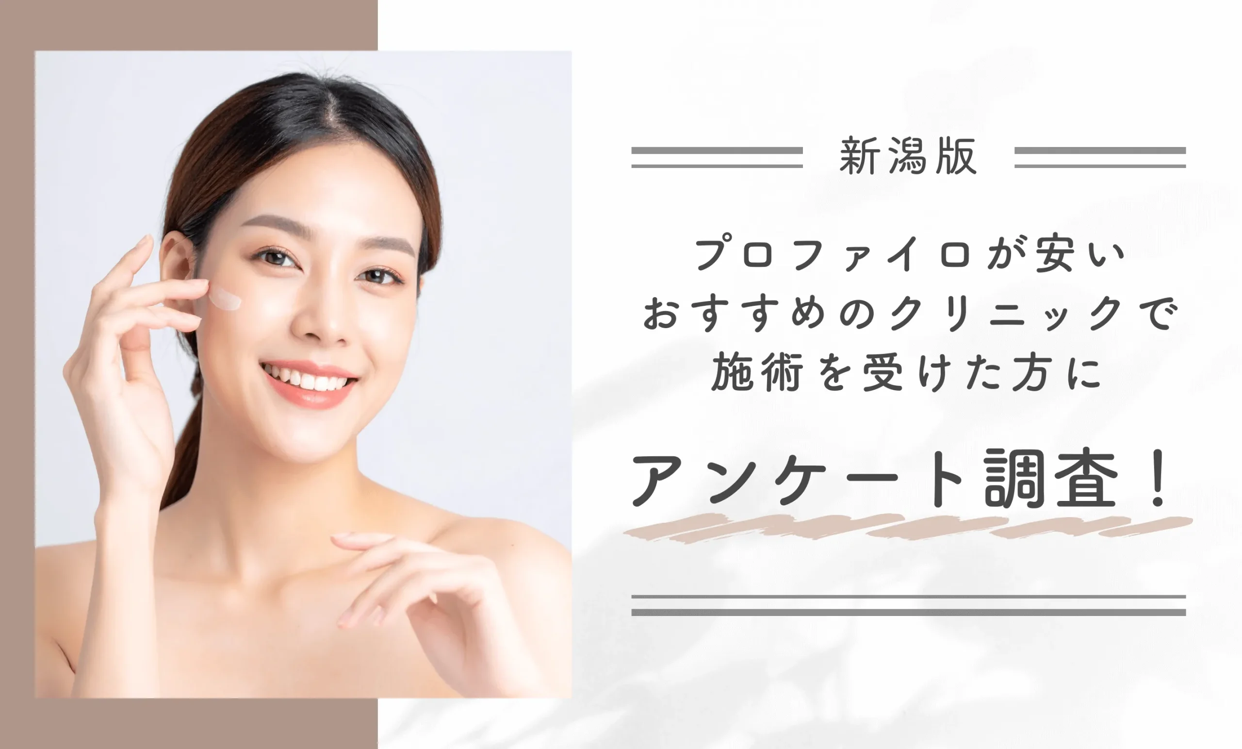 新潟でプロファイロが安いおすすめのクリニックで施術を受けた方にアンケート調査！