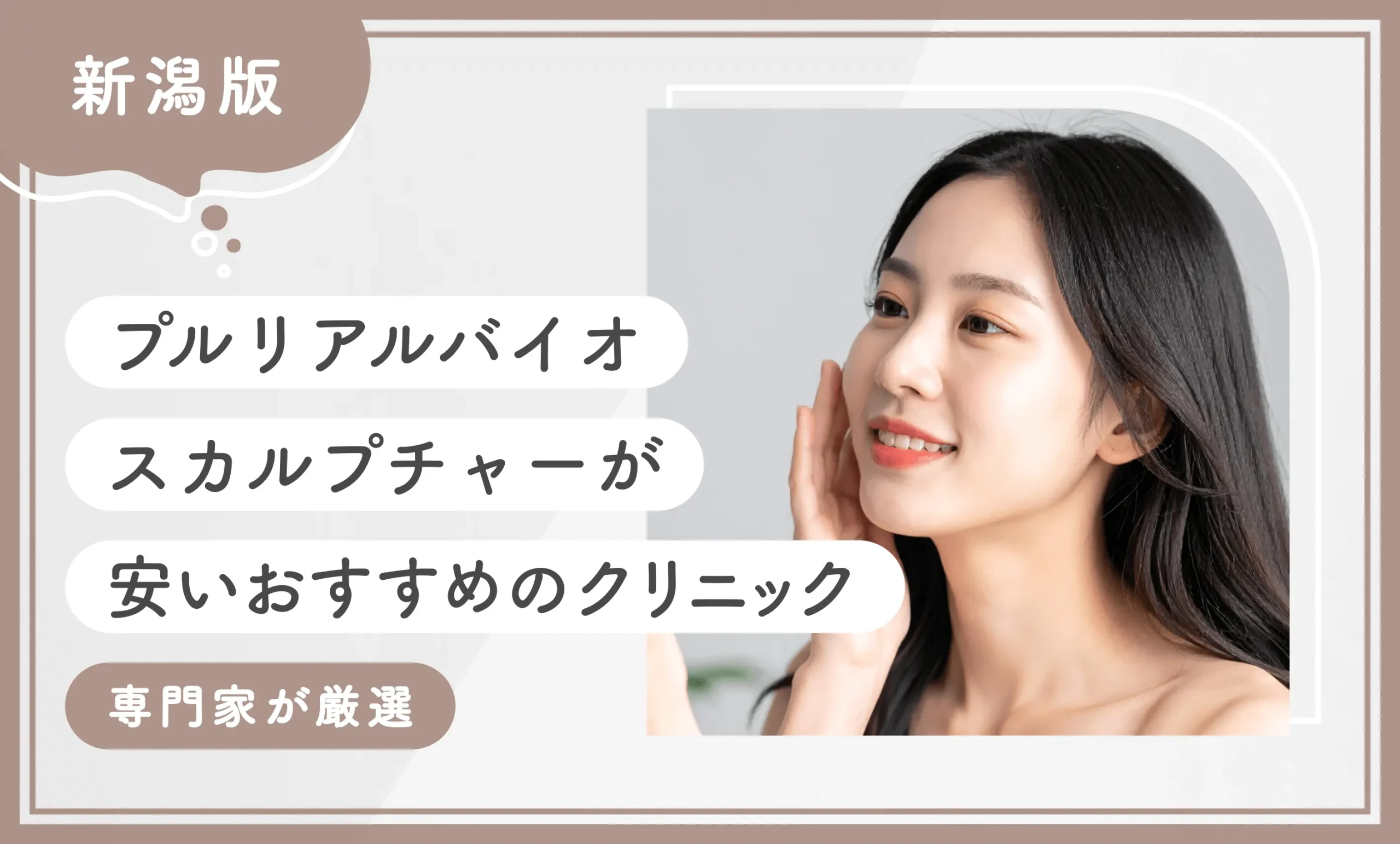 新潟でプルリアルバイオスカルプチャーが安いおすすめのクリニック【専門家が厳選】
