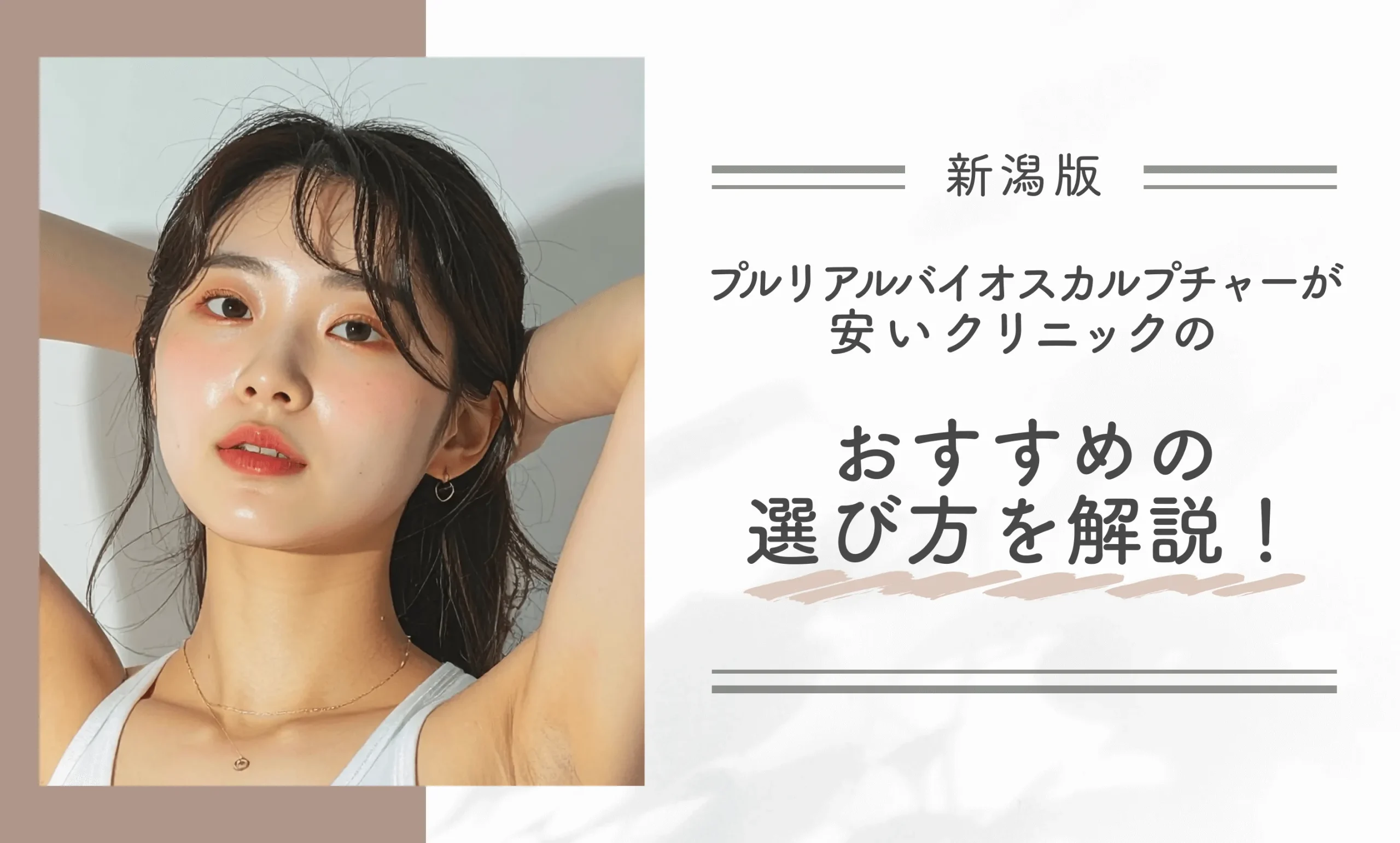 新潟でプルリアルバイオスカルプチャーが安いクリニックのおすすめの選び方を解説！