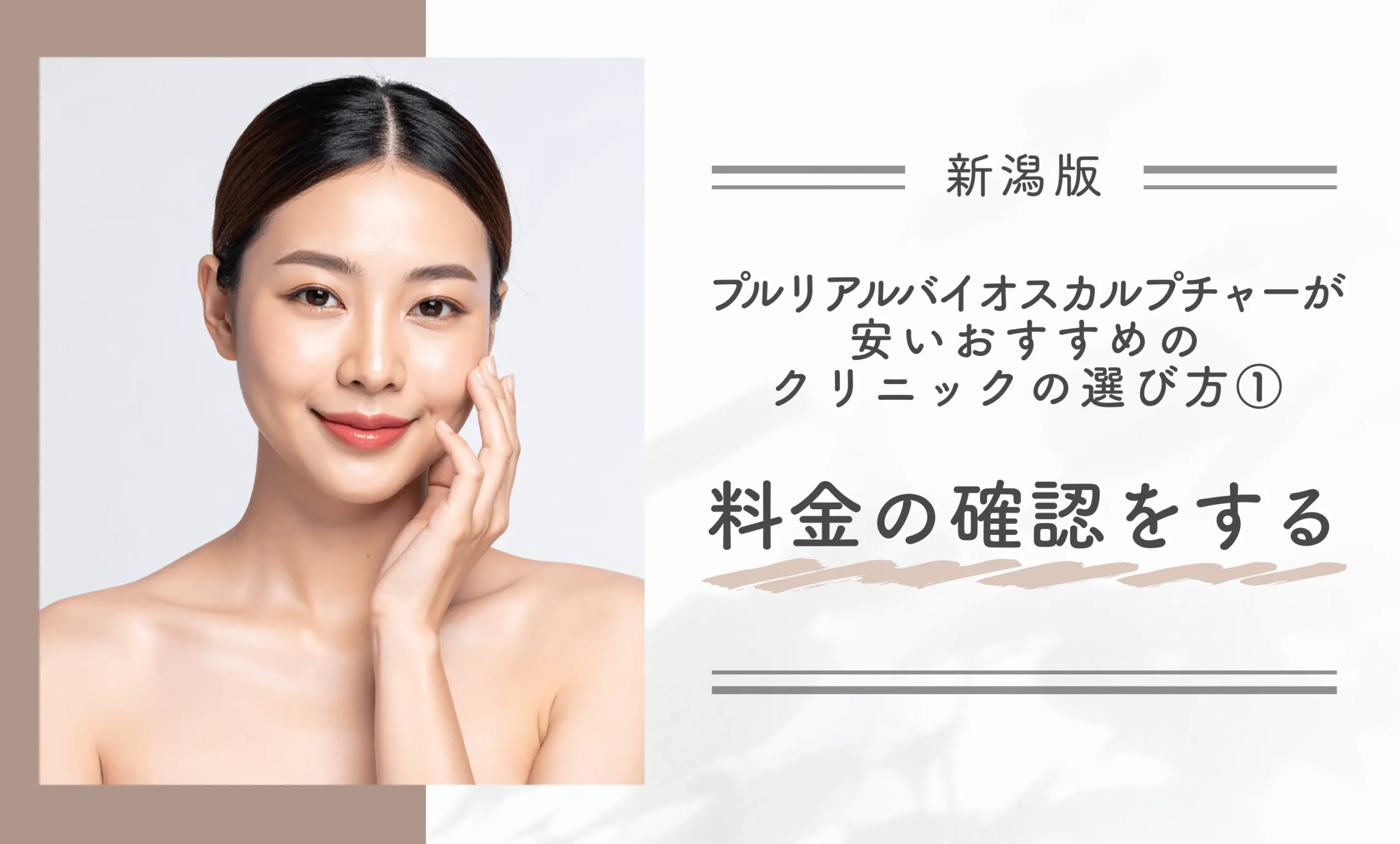 新潟でプルリアルバイオスカルプチャーが安いおすすめのクリニックの選び方①料金の確認をする