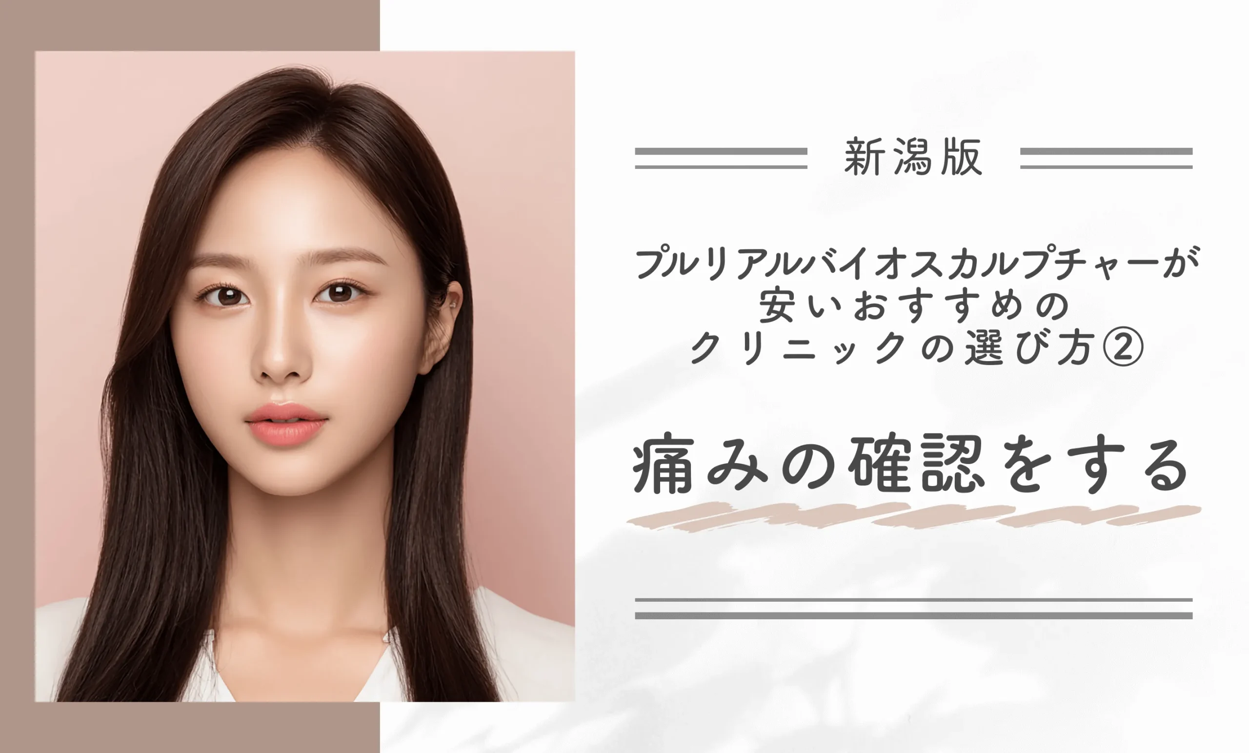 新潟でプルリアルバイオスカルプチャーが安いおすすめのクリニックの選び方②痛みの確認をする