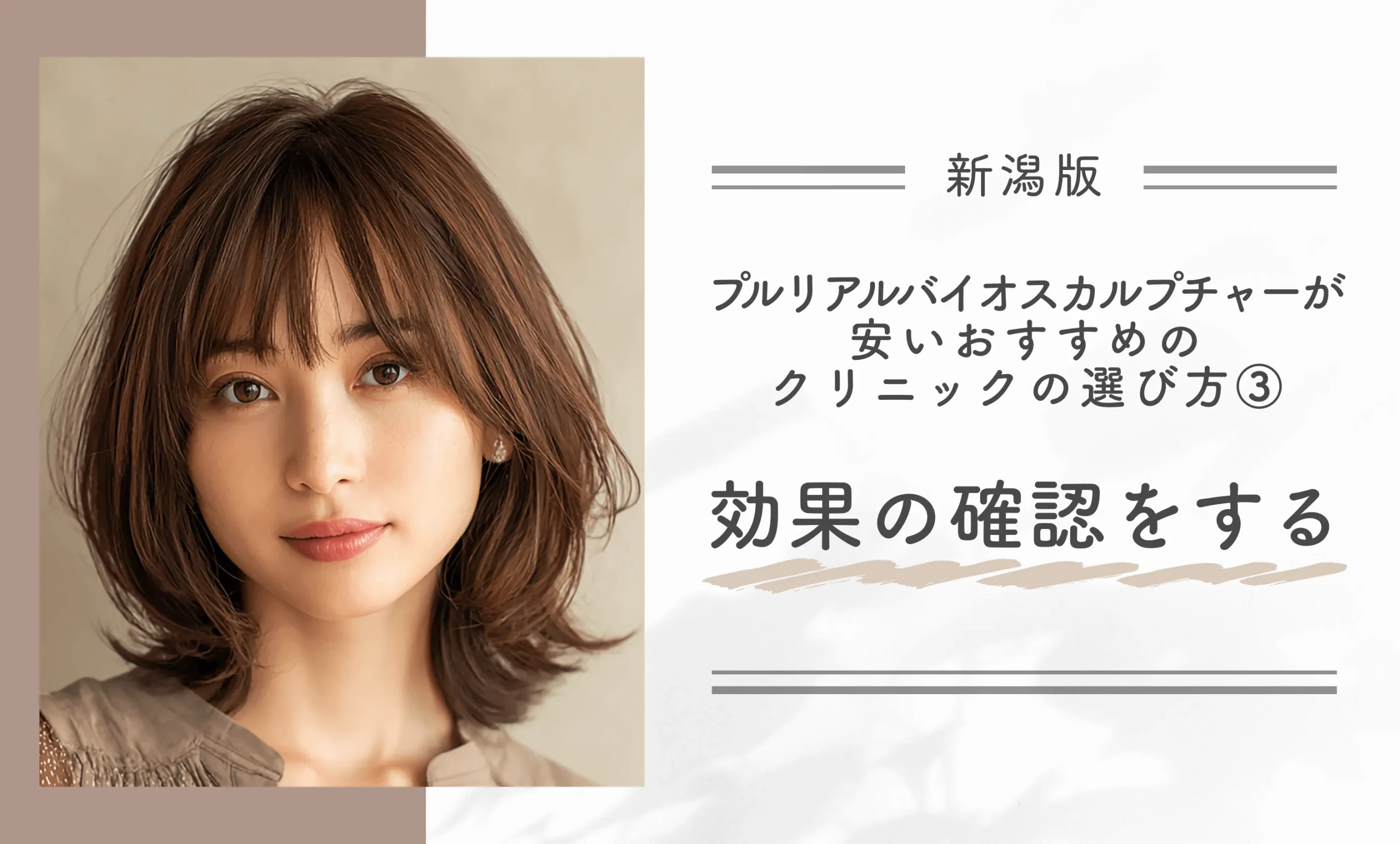 新潟でプルリアルバイオスカルプチャーが安いおすすめのクリニックの選び方③効果の確認をする