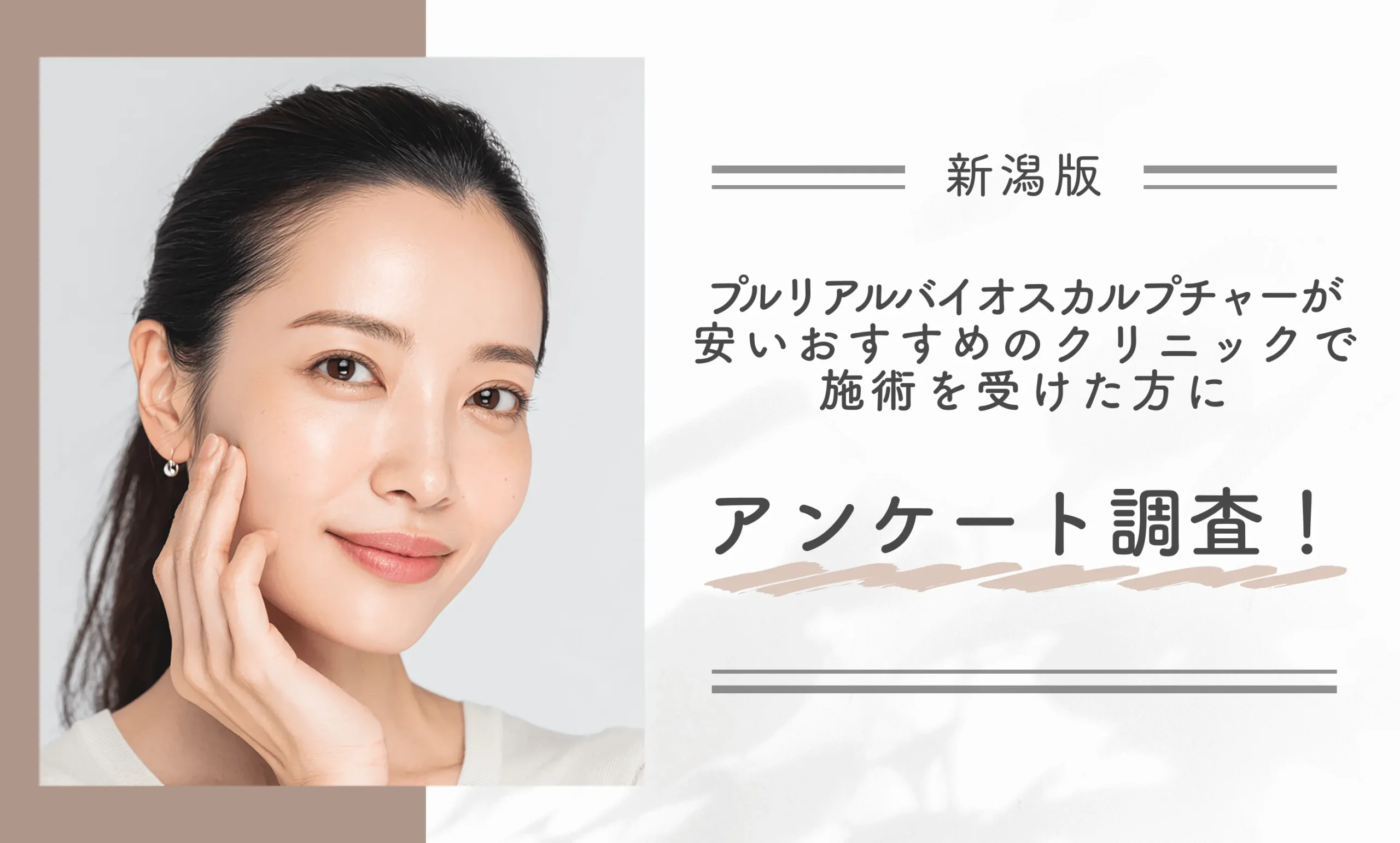 新潟でプルリアルバイオスカルプチャーが安いおすすめのクリニックで施術を受けた方にアンケート調査！