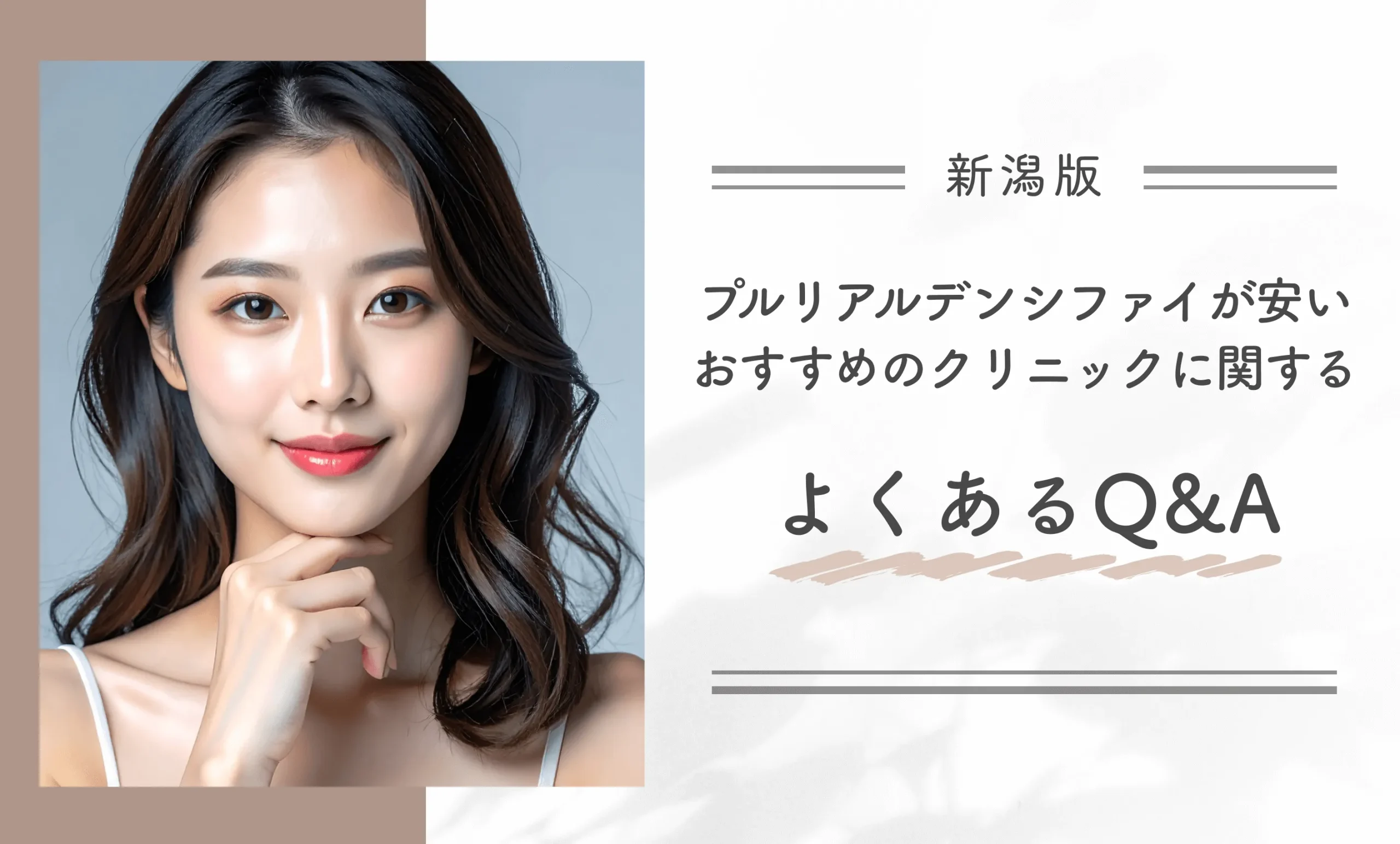 新潟でプルリアルデンシファイが安いおすすめのクリニックに関するよくあるQ&A