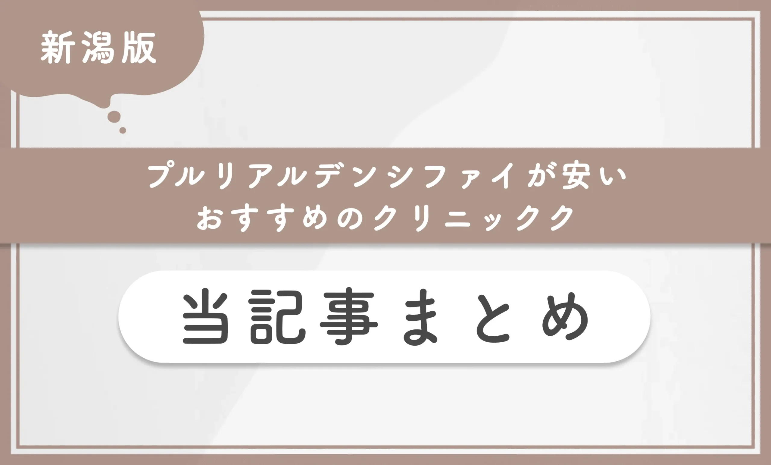 新潟でプルリアルデンシファイが安いおすすめのクリニック 当記事まとめ