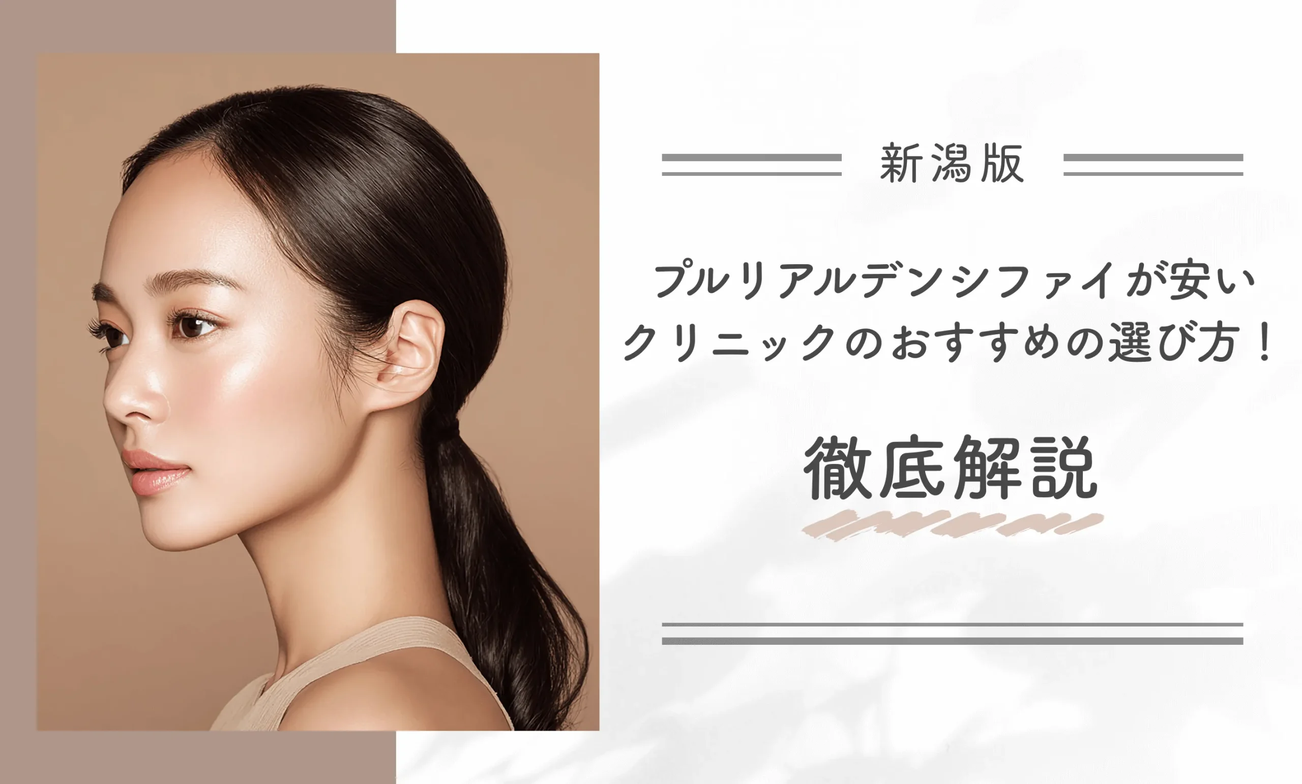 新潟でプルリアルデンシファイが安いクリニックのおすすめの選び方!徹底解説