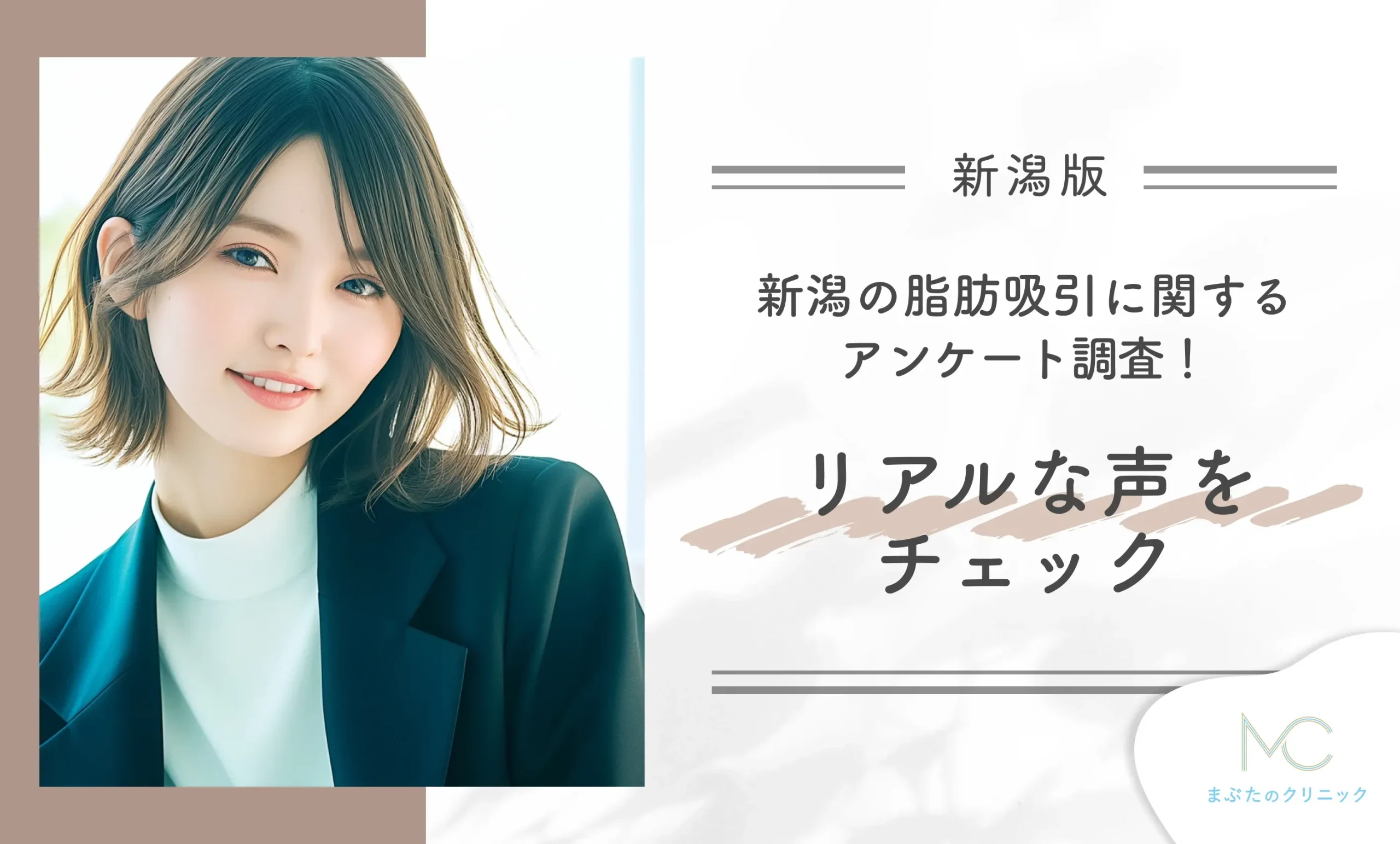 新潟の脂肪吸引に関するアンケート調査！リアルな声をチェック
