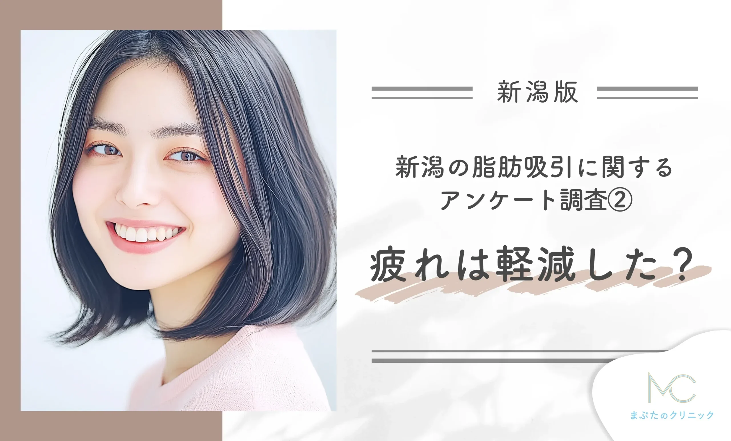 新潟の脂肪吸引に関するアンケート調査② 疲れは軽減した？