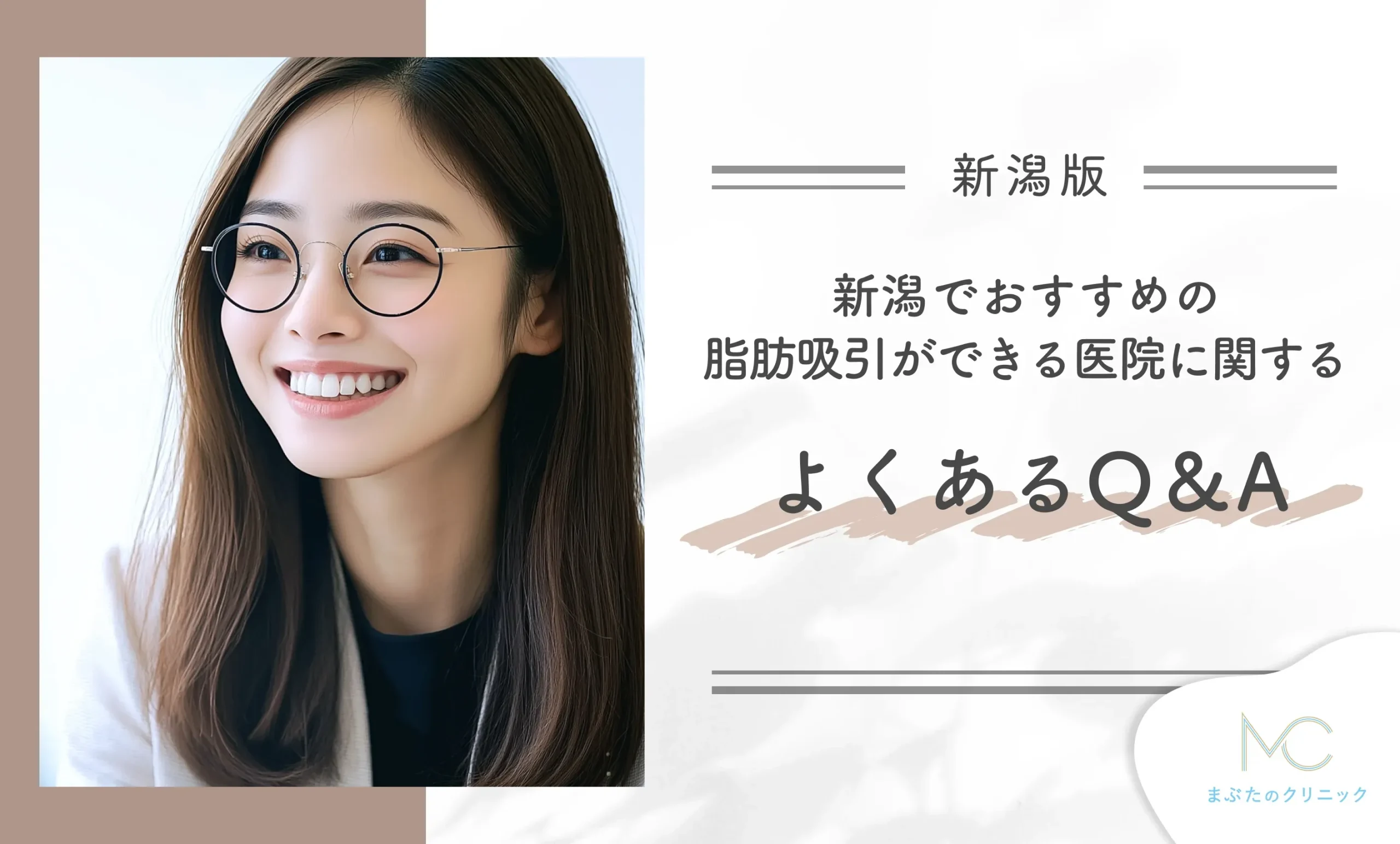 新潟でおすすめの脂肪吸引ができる医院に関するよくあるQ&A【医師が回答】