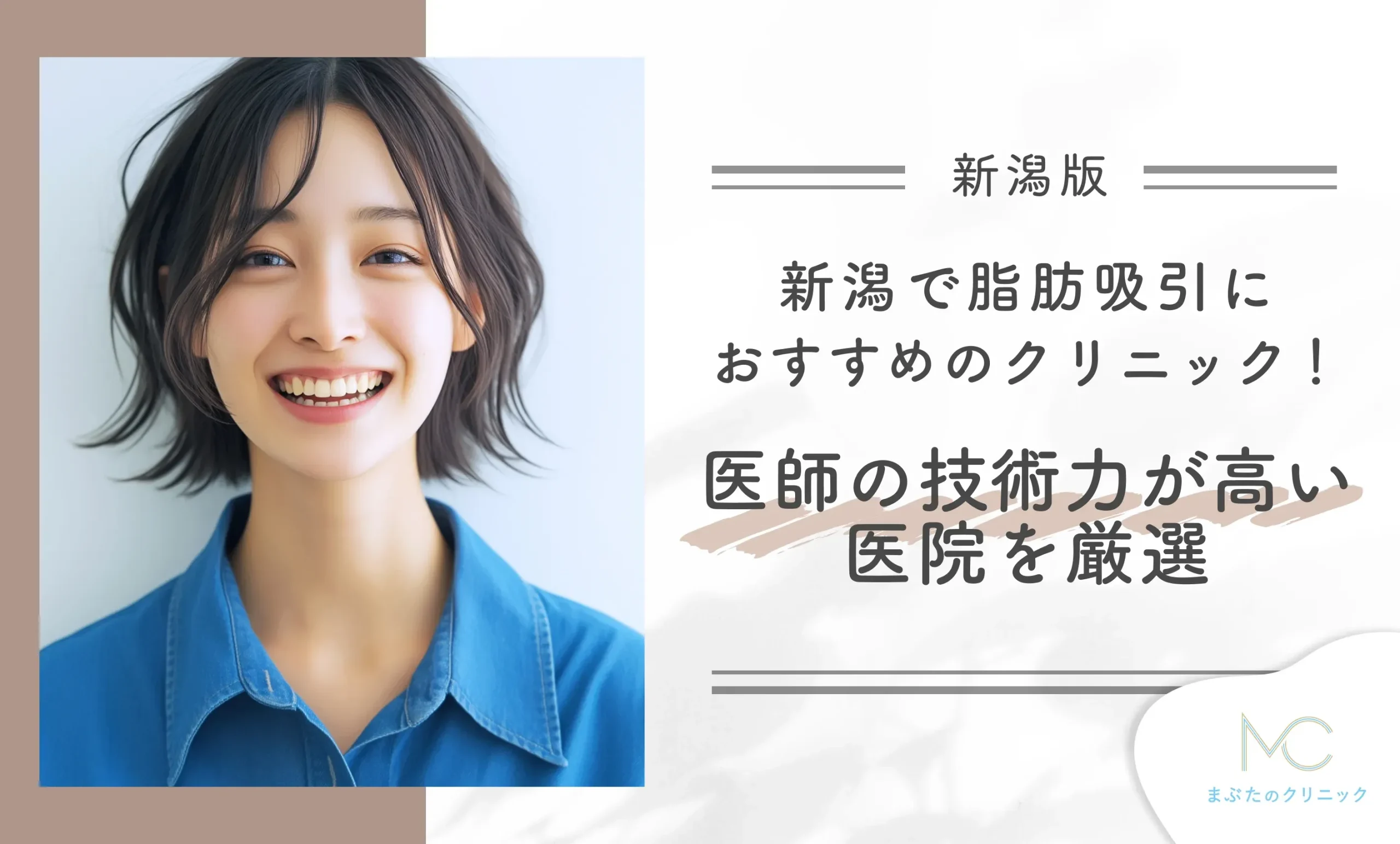 新潟で脂肪吸引におすすめのクリニック！医師の技術力が高い医院を厳選