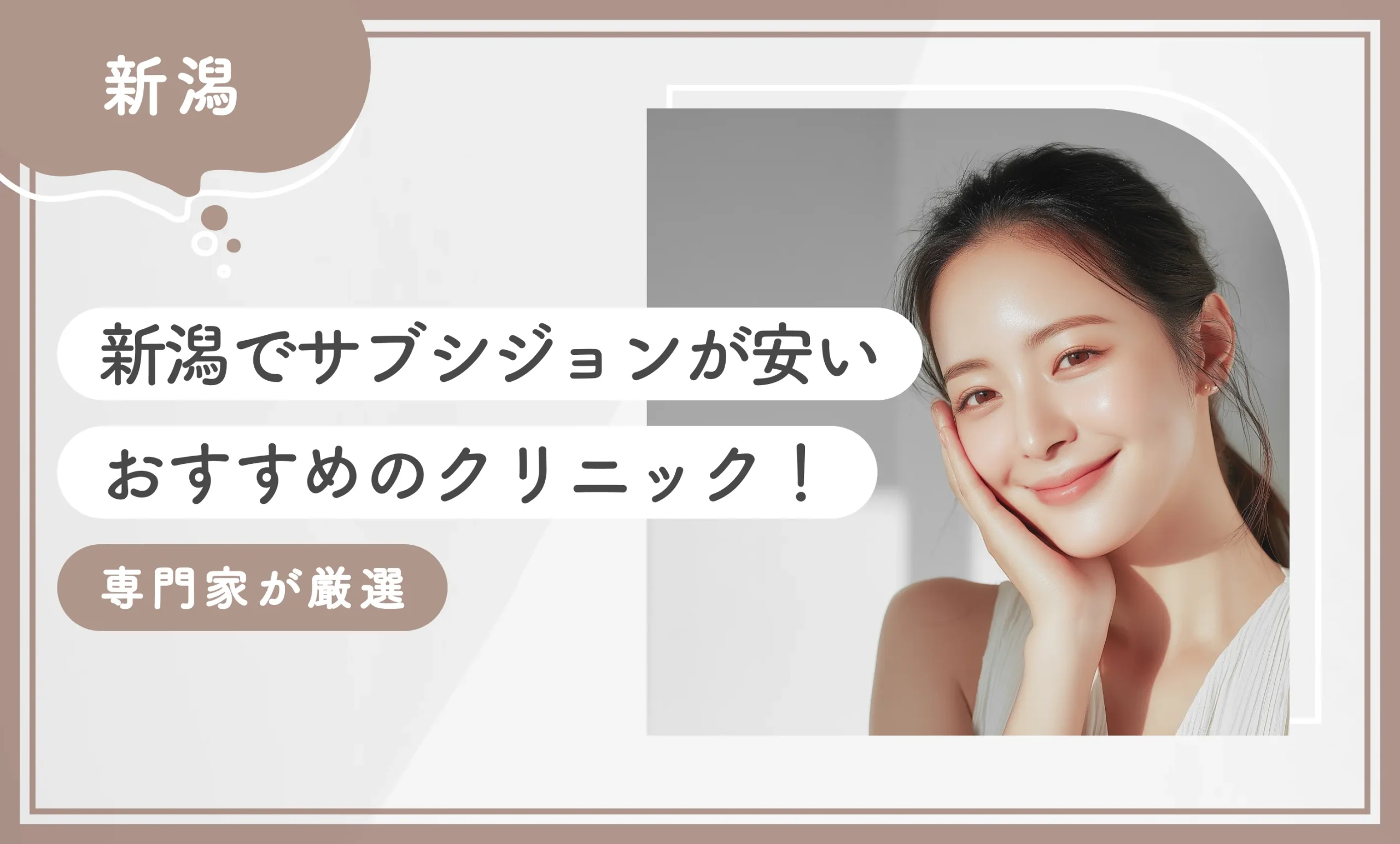 新潟でサブシジョンが安いおすすめのクリニック！【専門家が厳選】のアイキャッチ画像