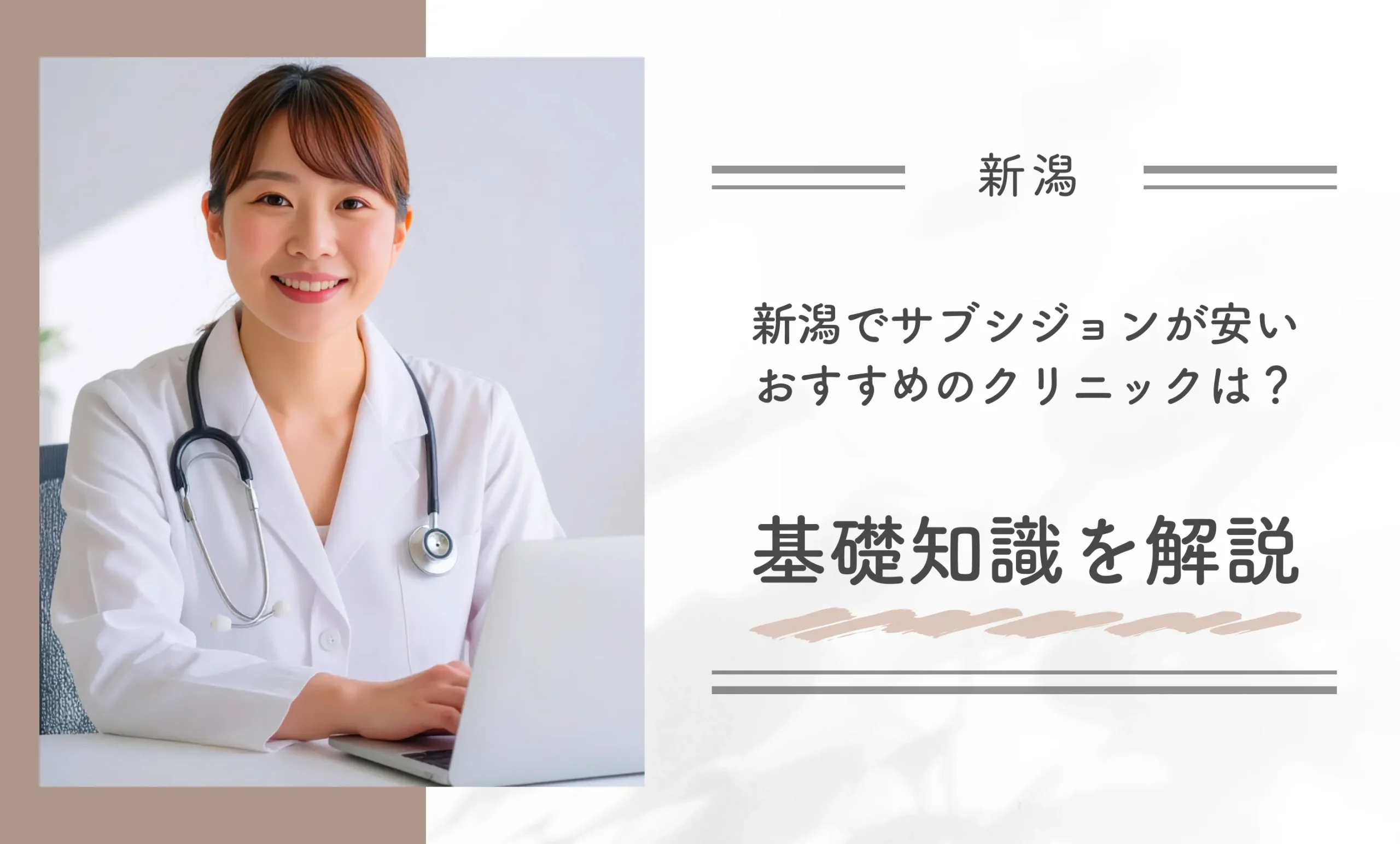 新潟でサブシジョンが安いおすすめのクリニックは?基礎知識を解説
