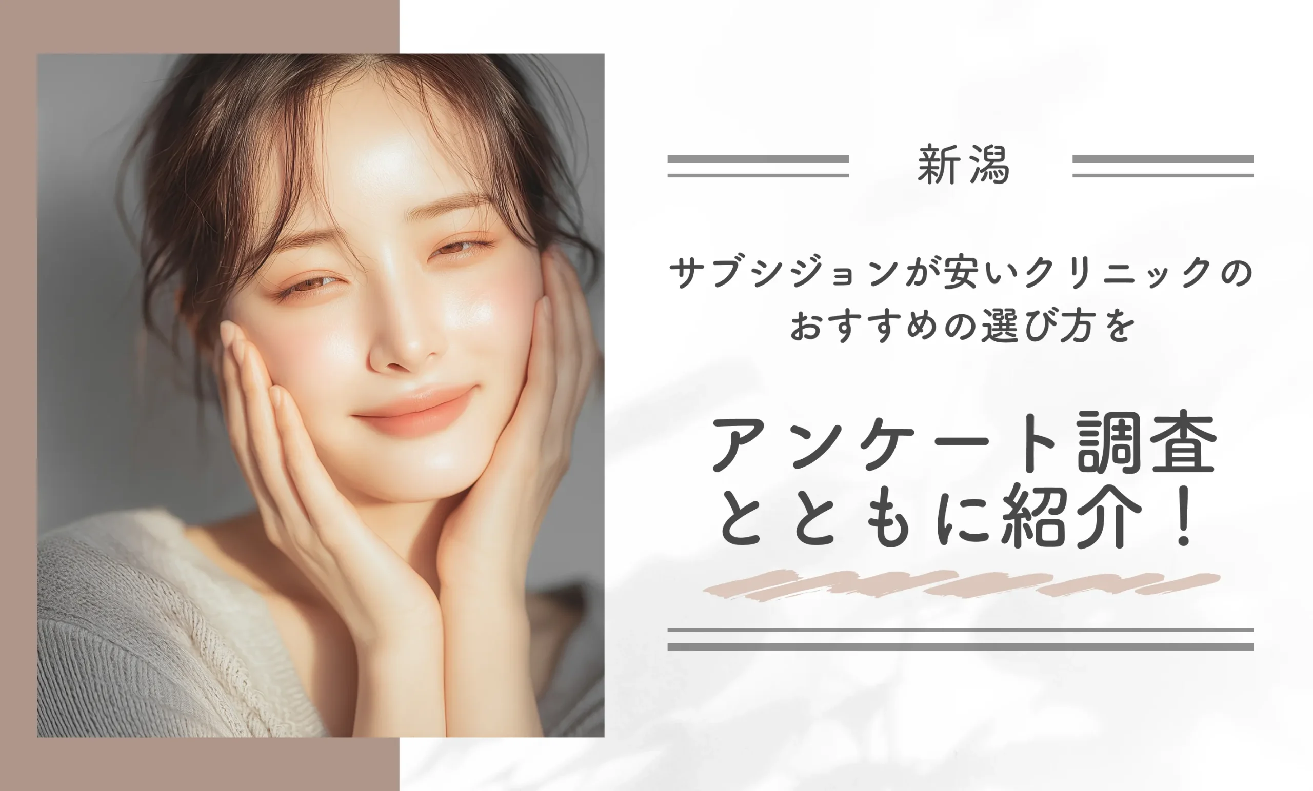 新潟でサブシジョンが安いクリニックのおすすめの選び方をアンケート調査とともに紹介!