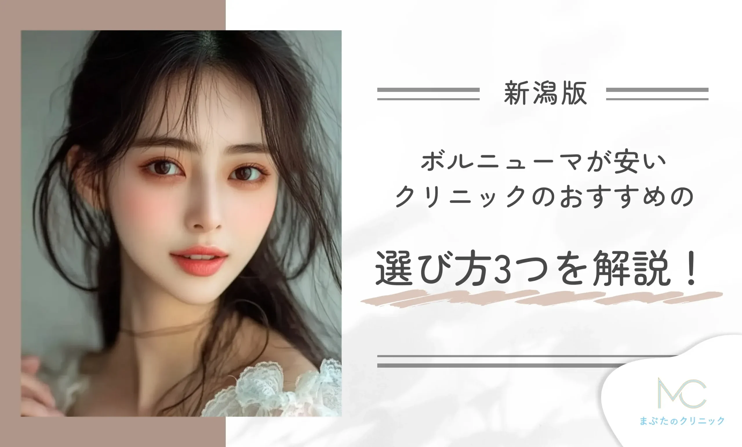 新潟のボルニューマが安いクリニックのおすすめの選び方3つを解説！