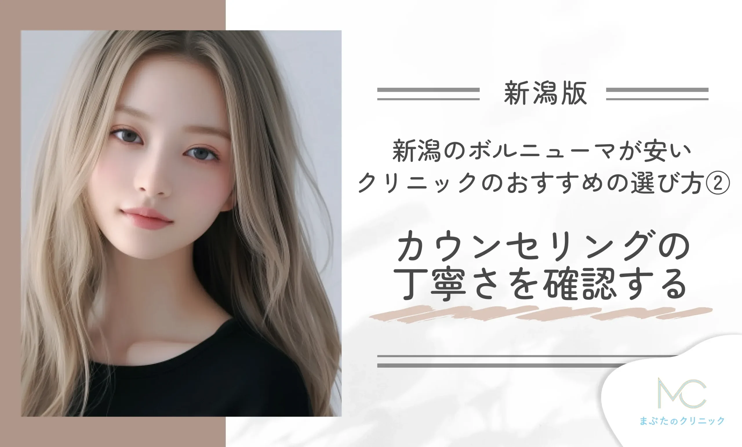 新潟のボルニューマが安いクリニックのおすすめの選び方②カウンセリングの丁寧さを確認する