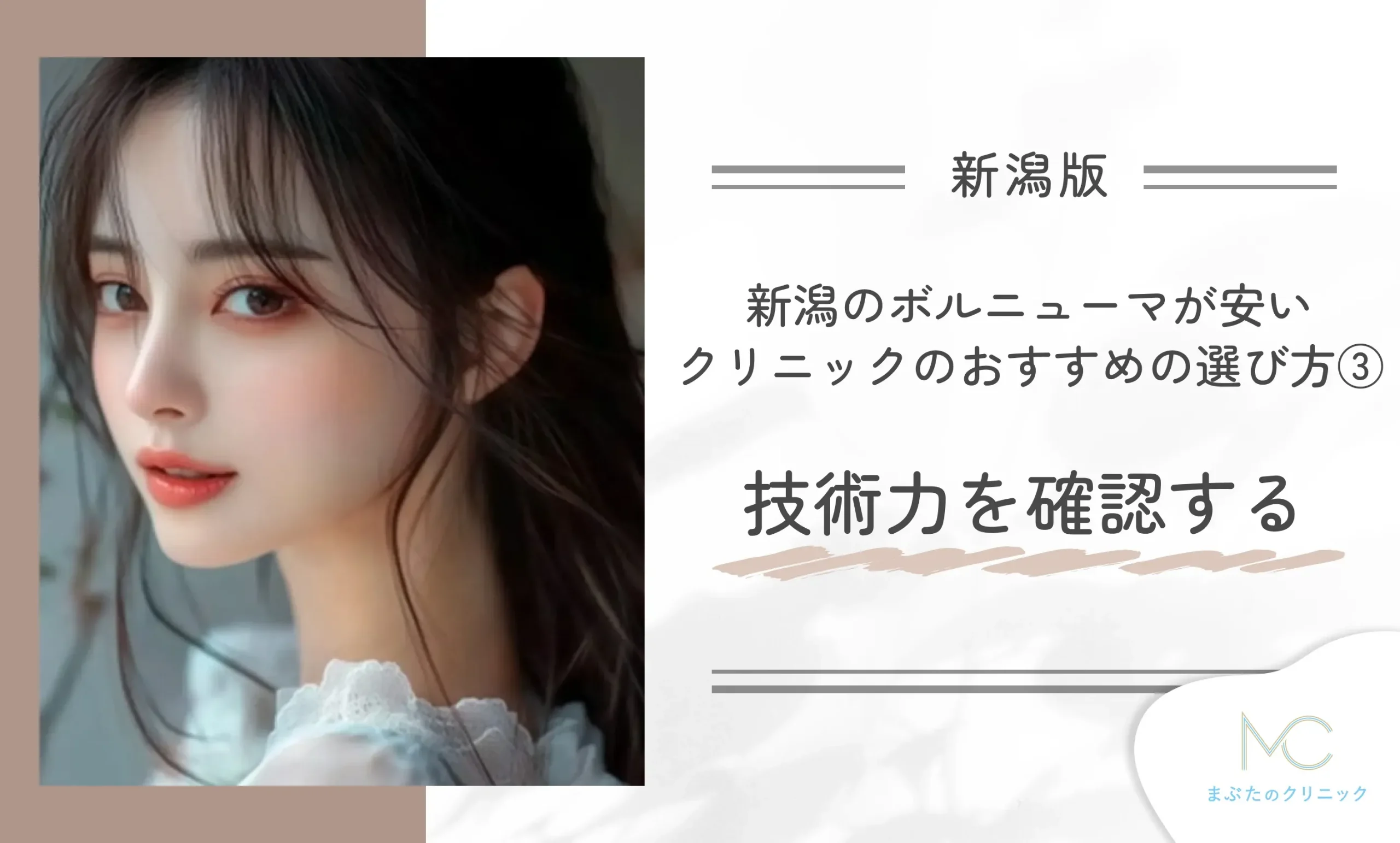 新潟のボルニューマが安いクリニックのおすすめの選び方③技術力を確認する