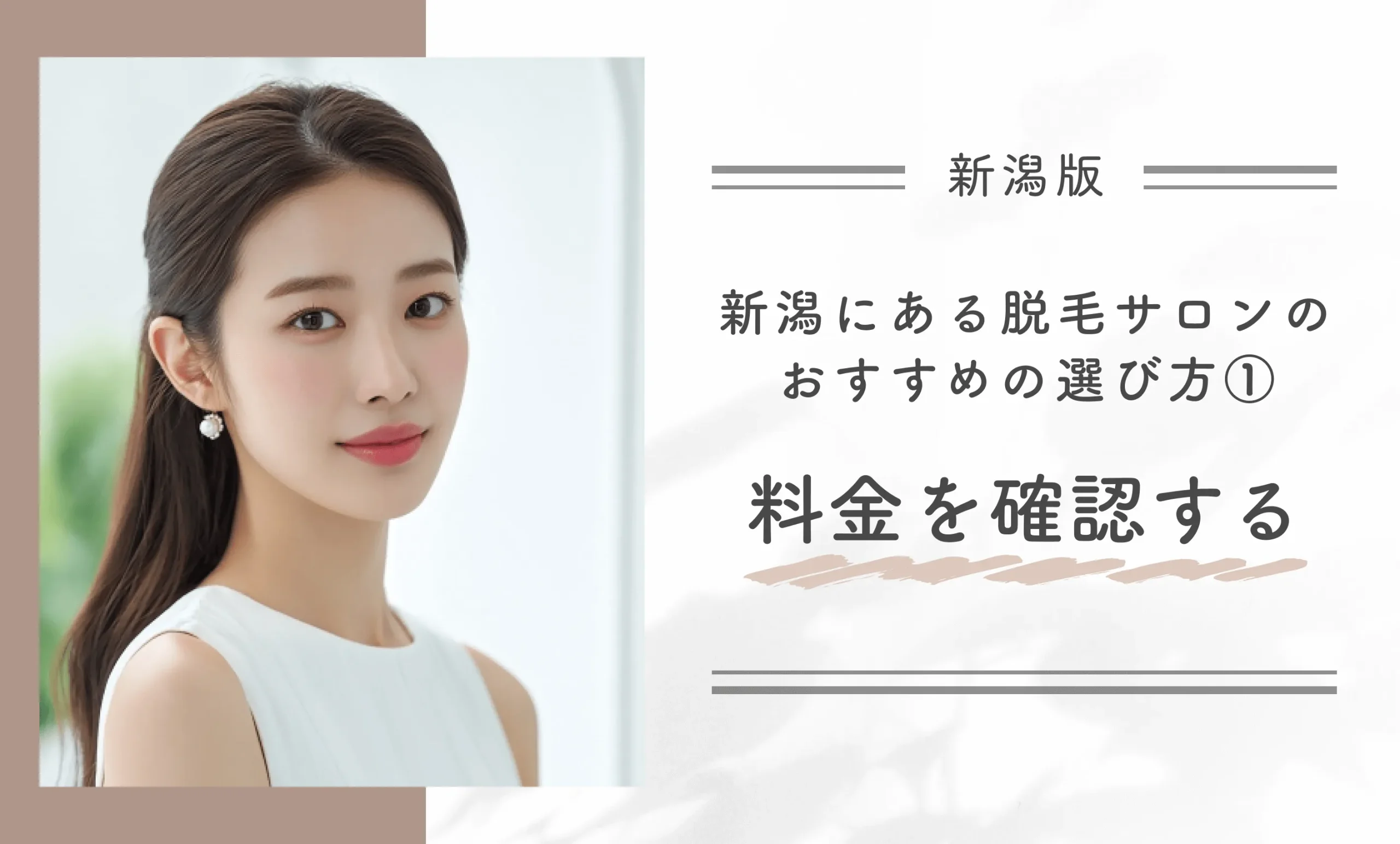 新潟にある脱毛サロンがおすすめの選び方①料金を確認する