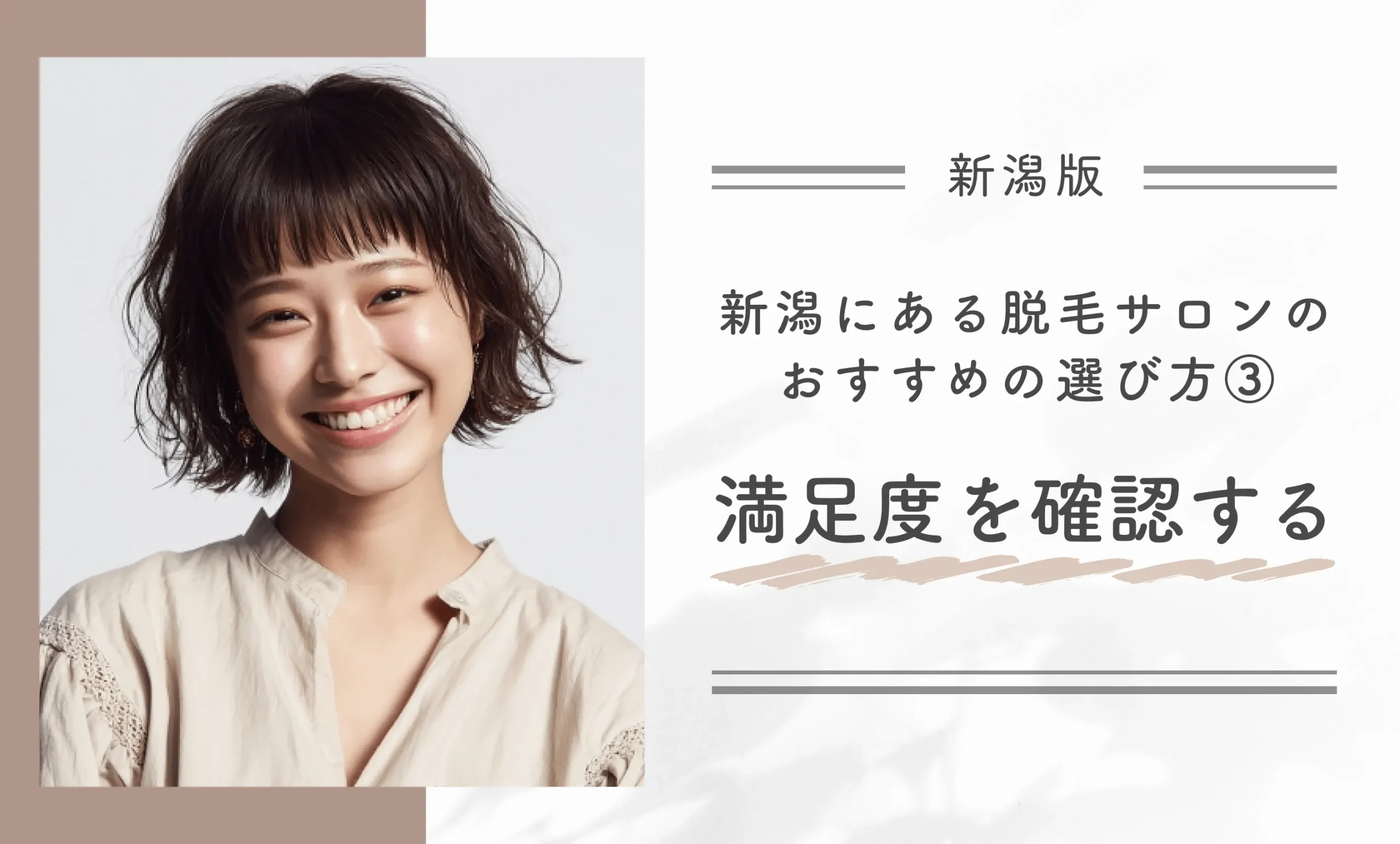 新潟にある脱毛サロンのおすすめの選び方③満足度を確認する