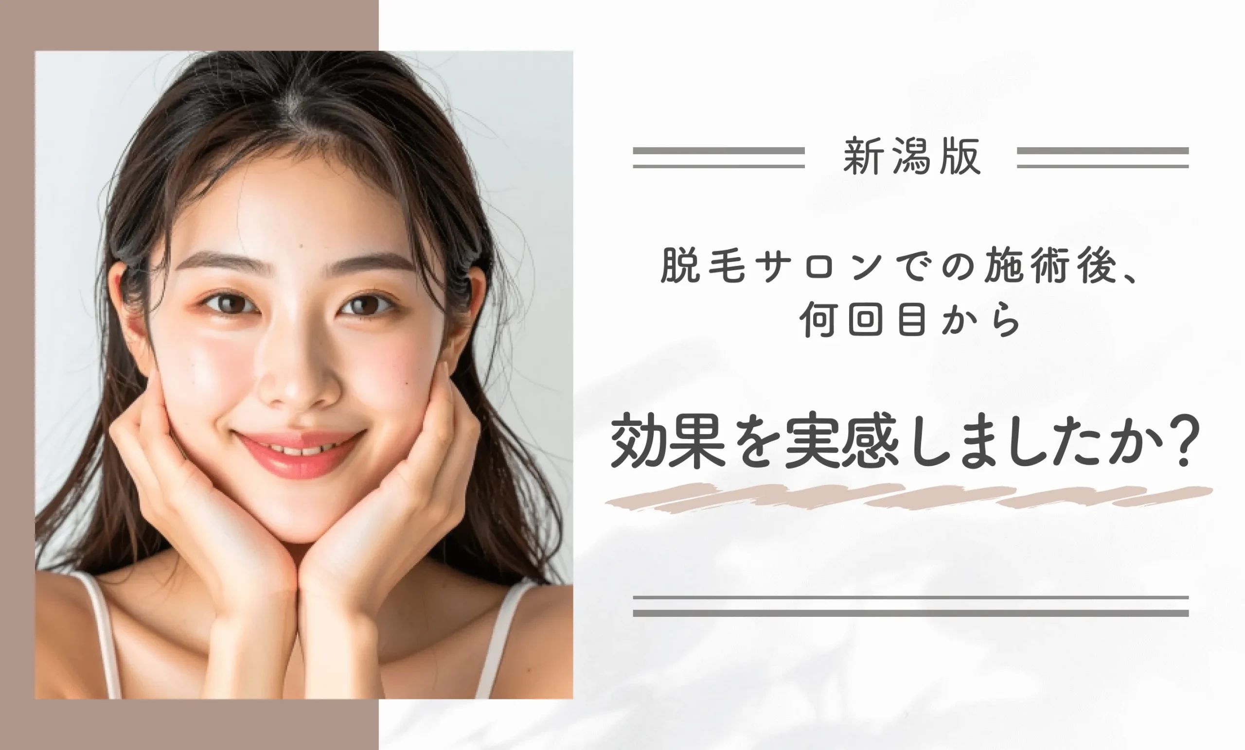 脱毛サロンでの施術後、何回目から効果を実感しましたか？