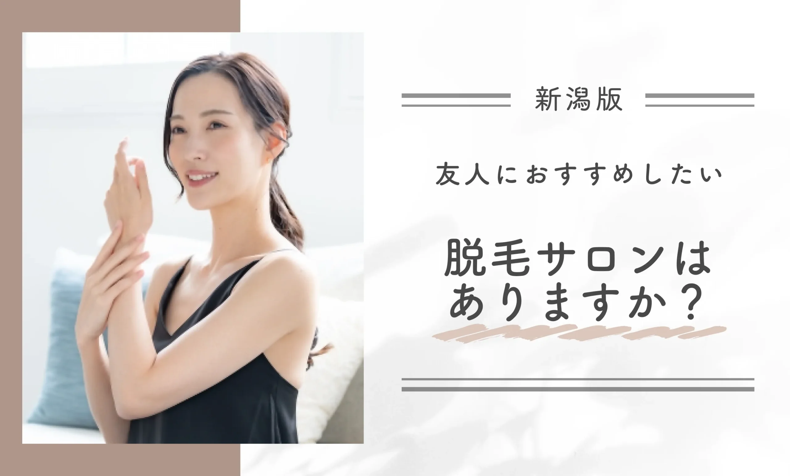 友人におすすめしたい脱毛サロンはありますか？