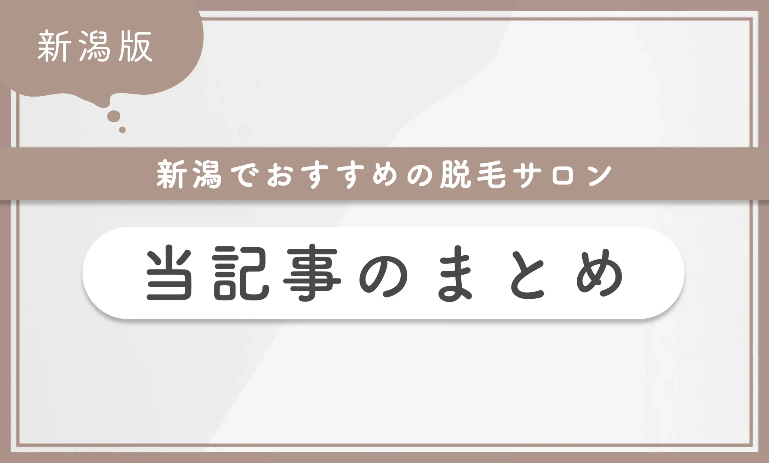 新潟でおすすめの脱毛サロン専門家監修当記事まとめ