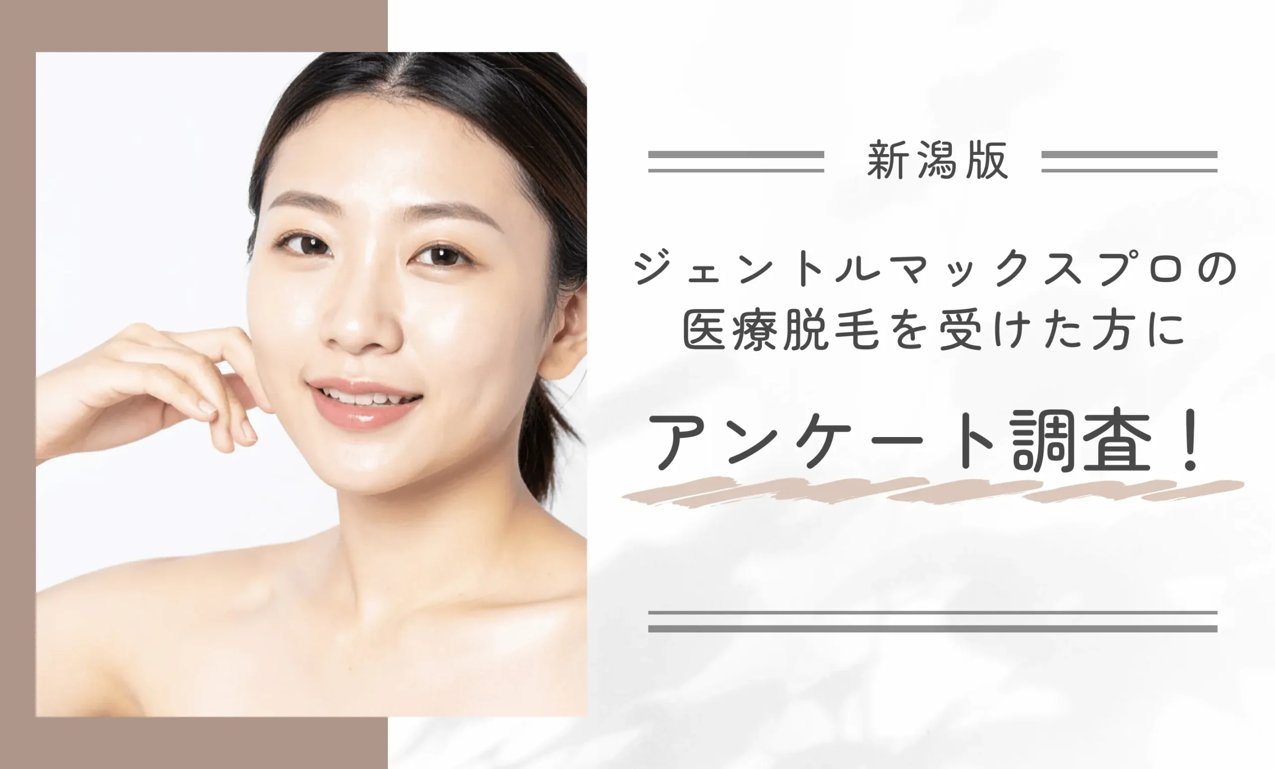 新潟でジェントルマックスプロの医療脱毛を受けた方にアンケート調査!