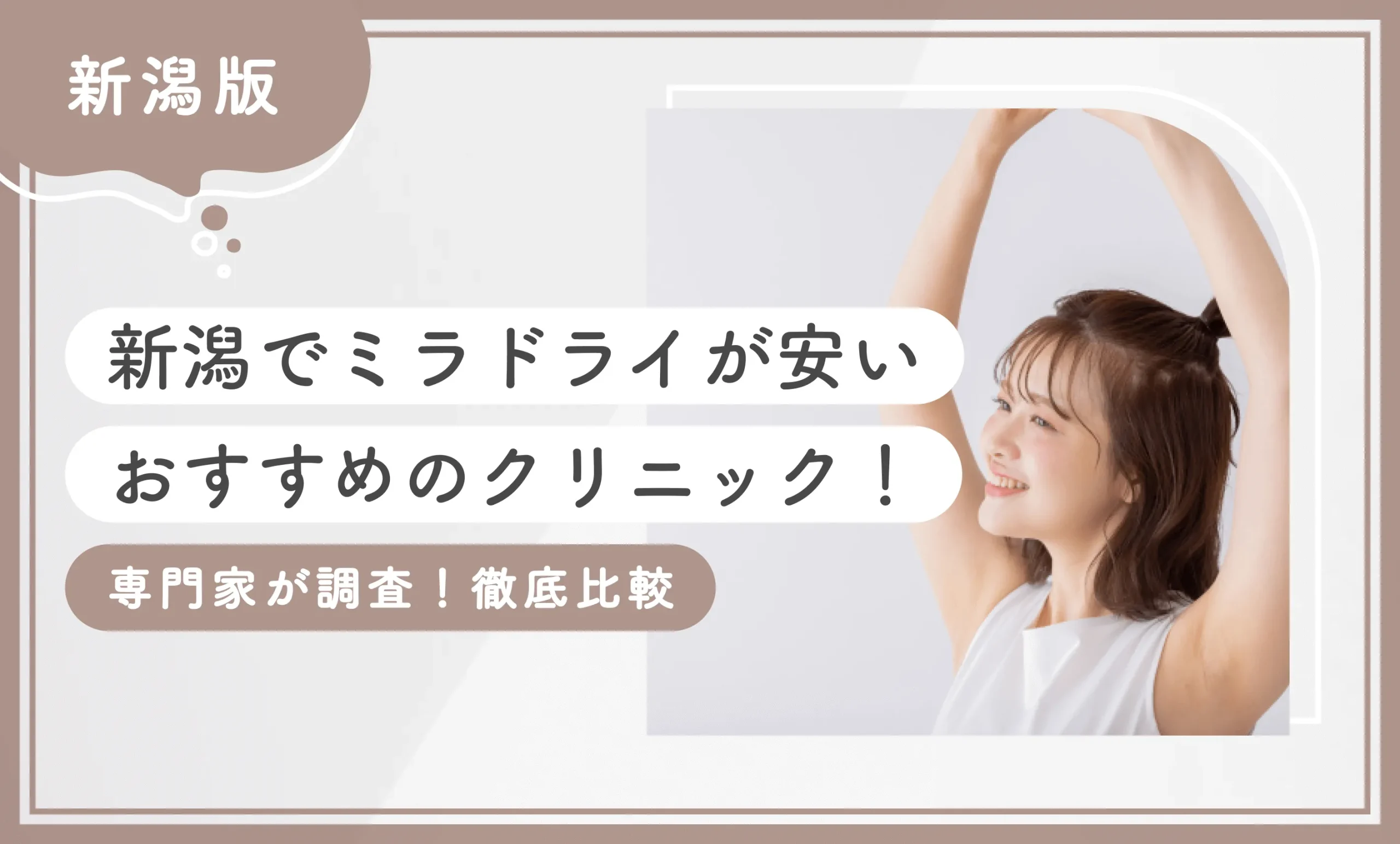 新潟でミラドライが安いおすすめのワキガクリニック4選！【上越・長岡の医院も比較】2026年10月最新版のアイキャッチ画像