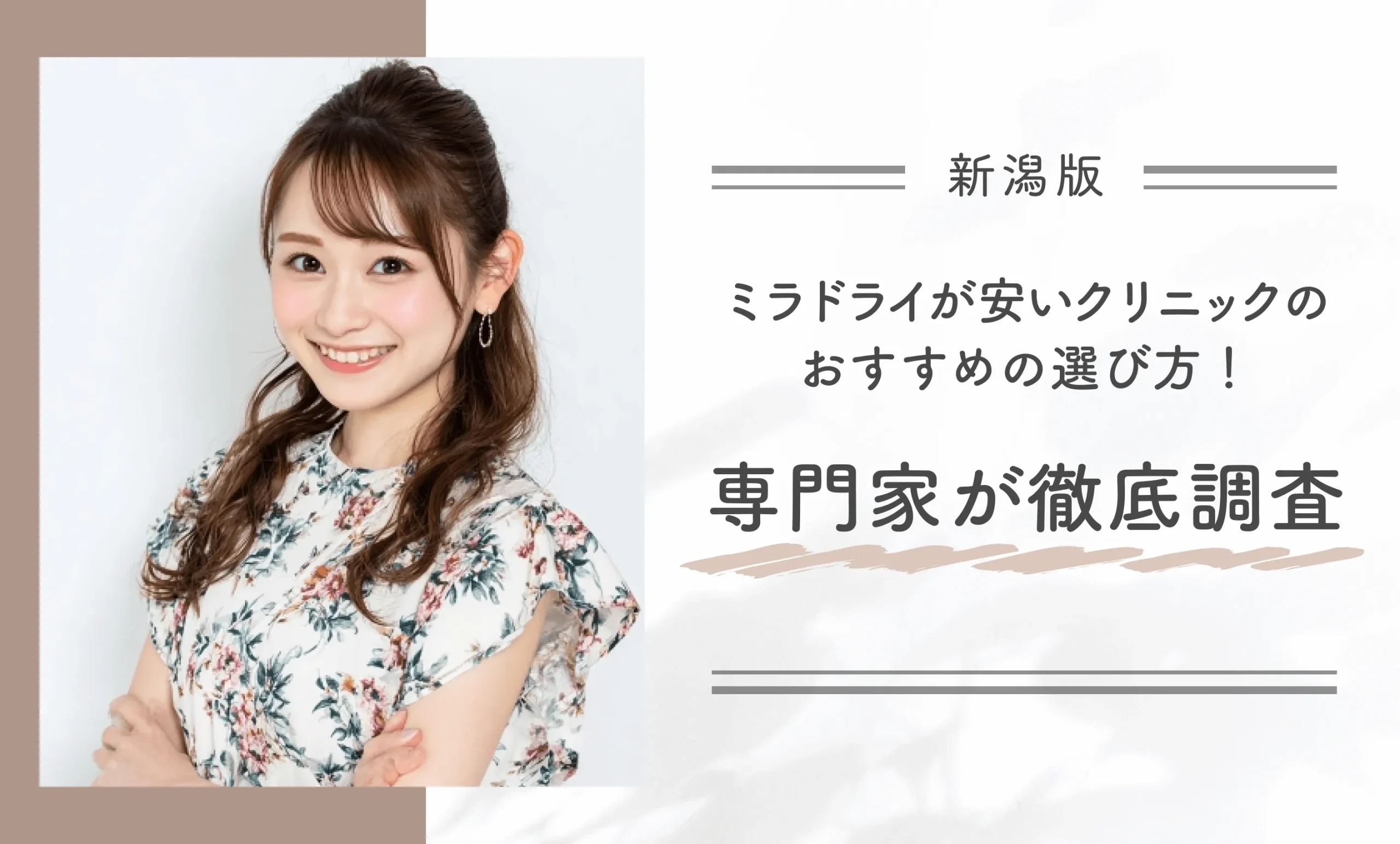 新潟でミラドライが安いワキガ治療ができるクリニックのおすすめの選び方!専門家が徹底調査